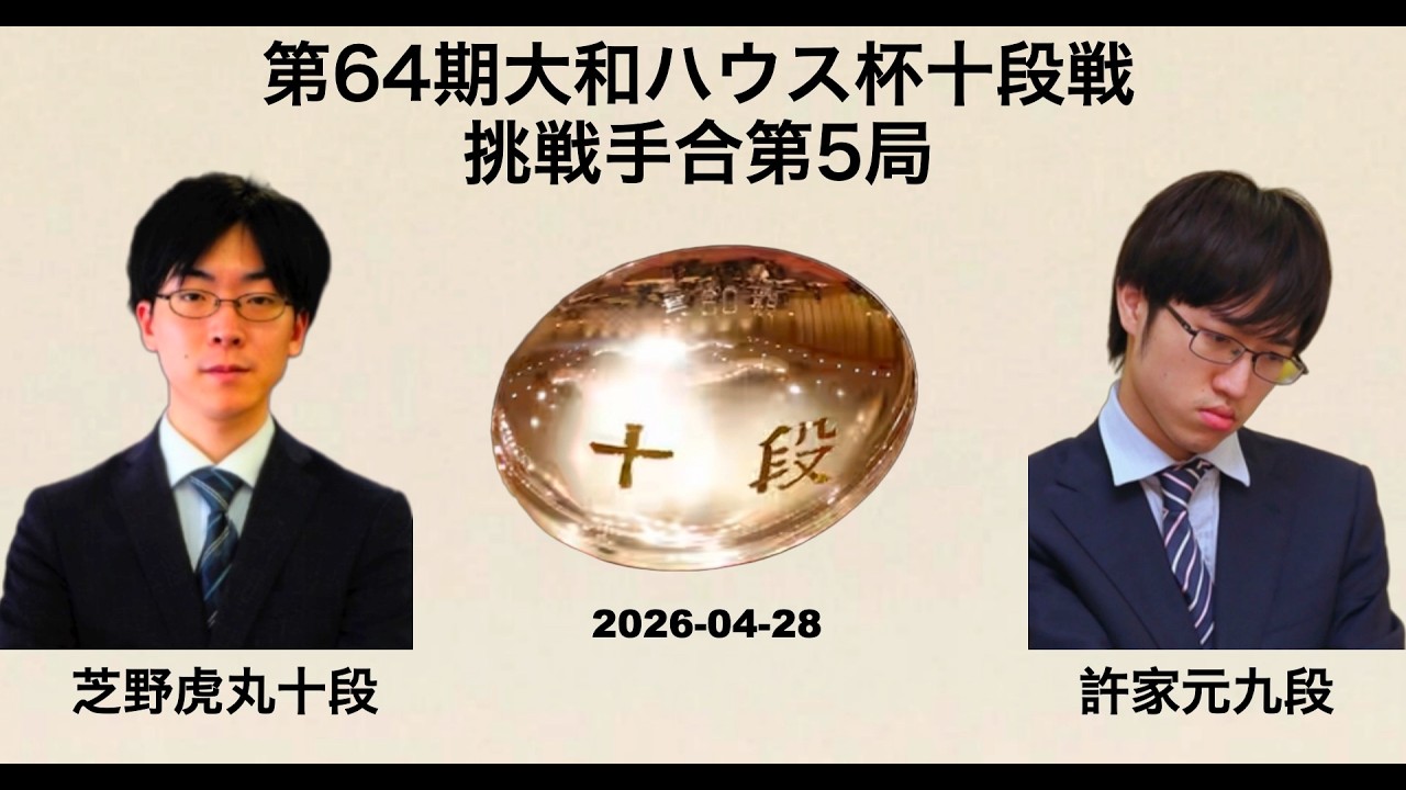 芝野虎丸十段が３−2で防衛