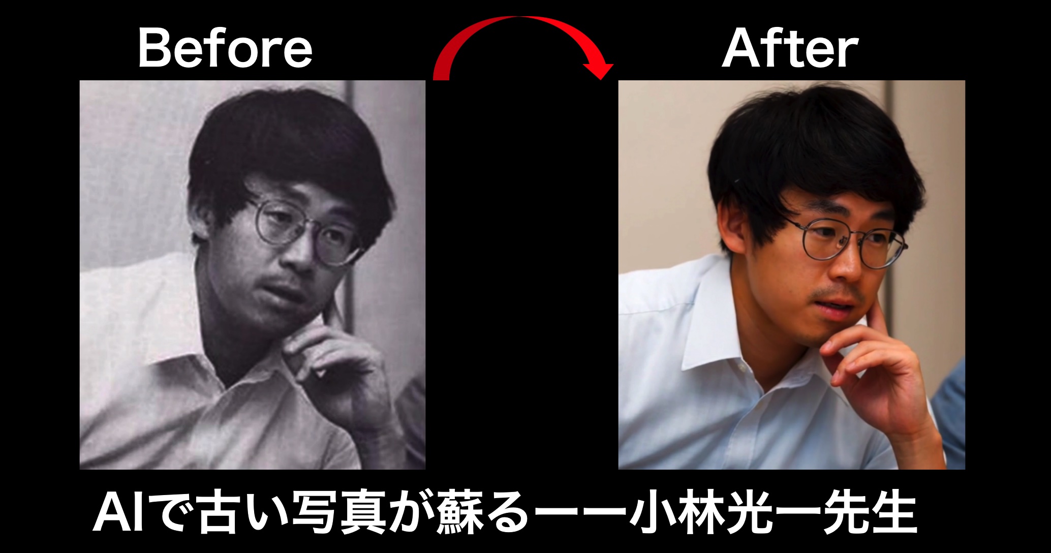 「AIで古い写真が蘇る」ーー小林光一先生