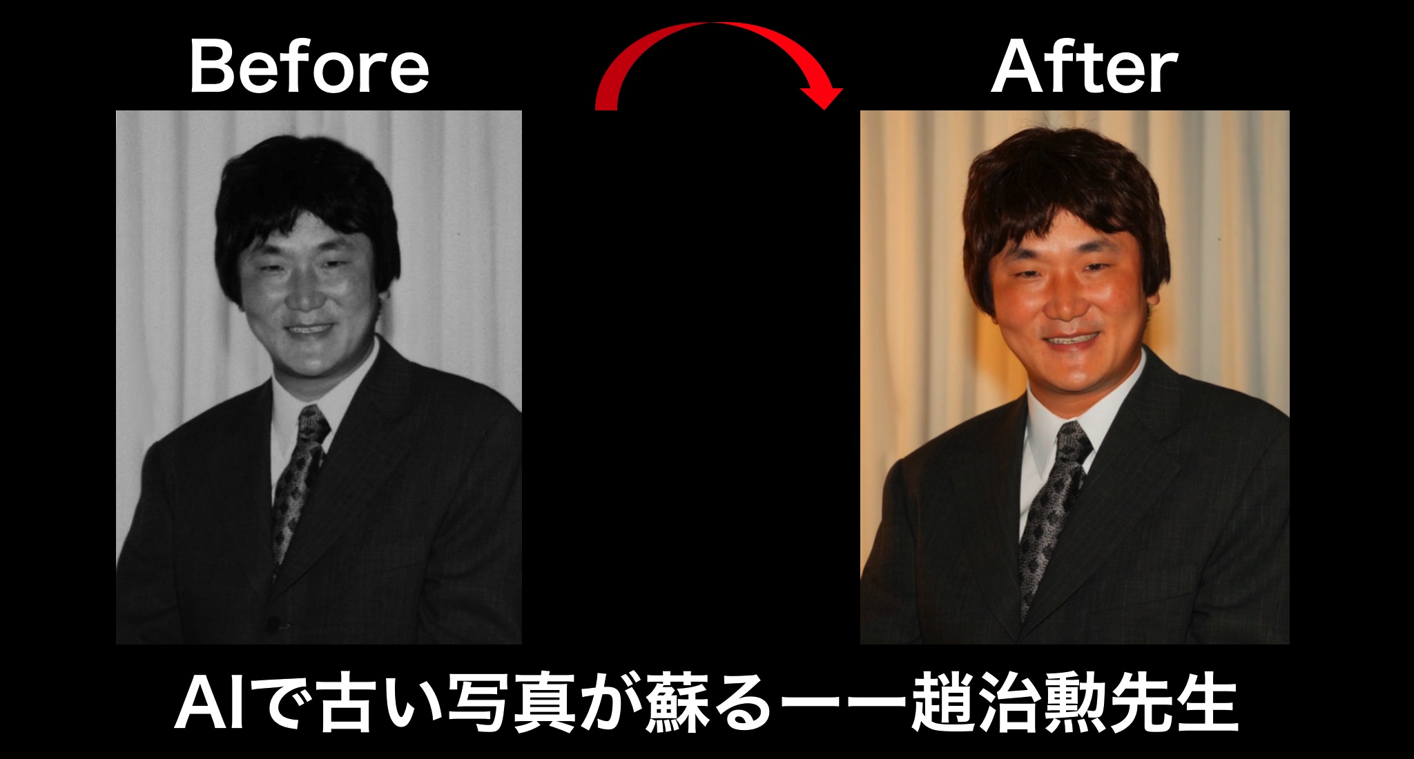 「AIで古い写真が蘇る」ーー趙治勲先生