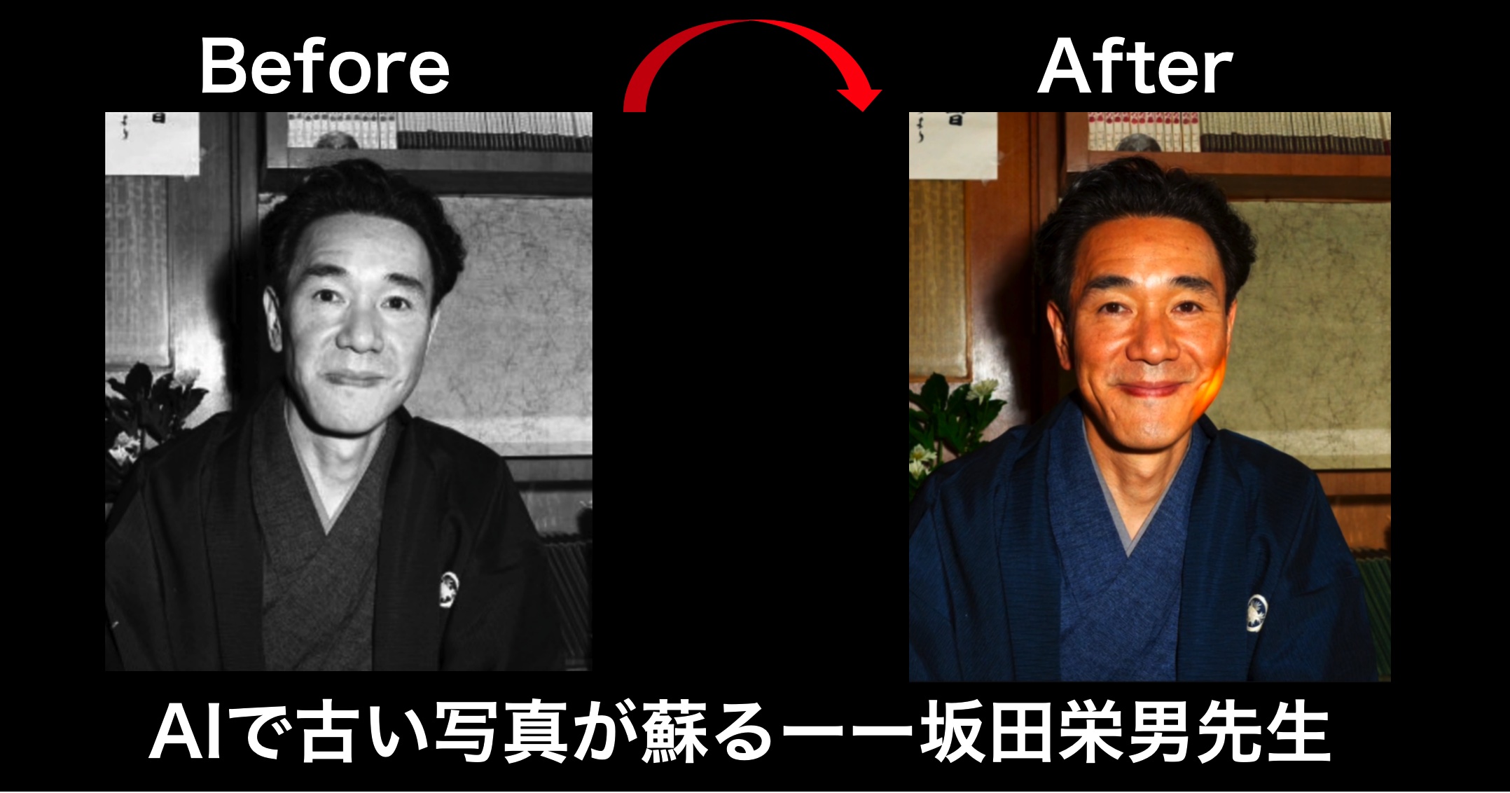 「AIで古い写真が蘇る」ーー坂田栄男先生