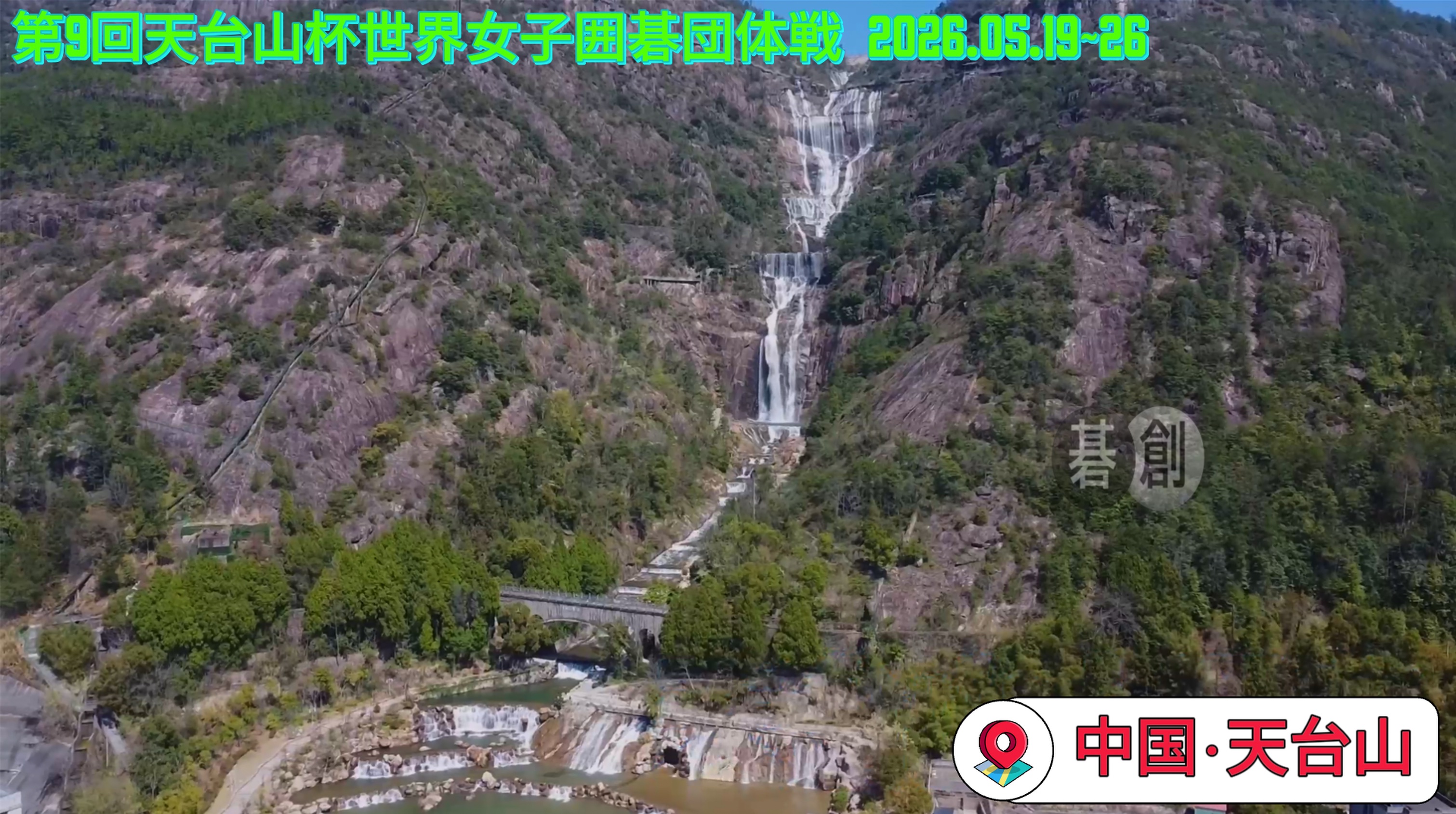 第9回天台山杯世界女子囲碁団体戦の絶景舞台ーー天台山