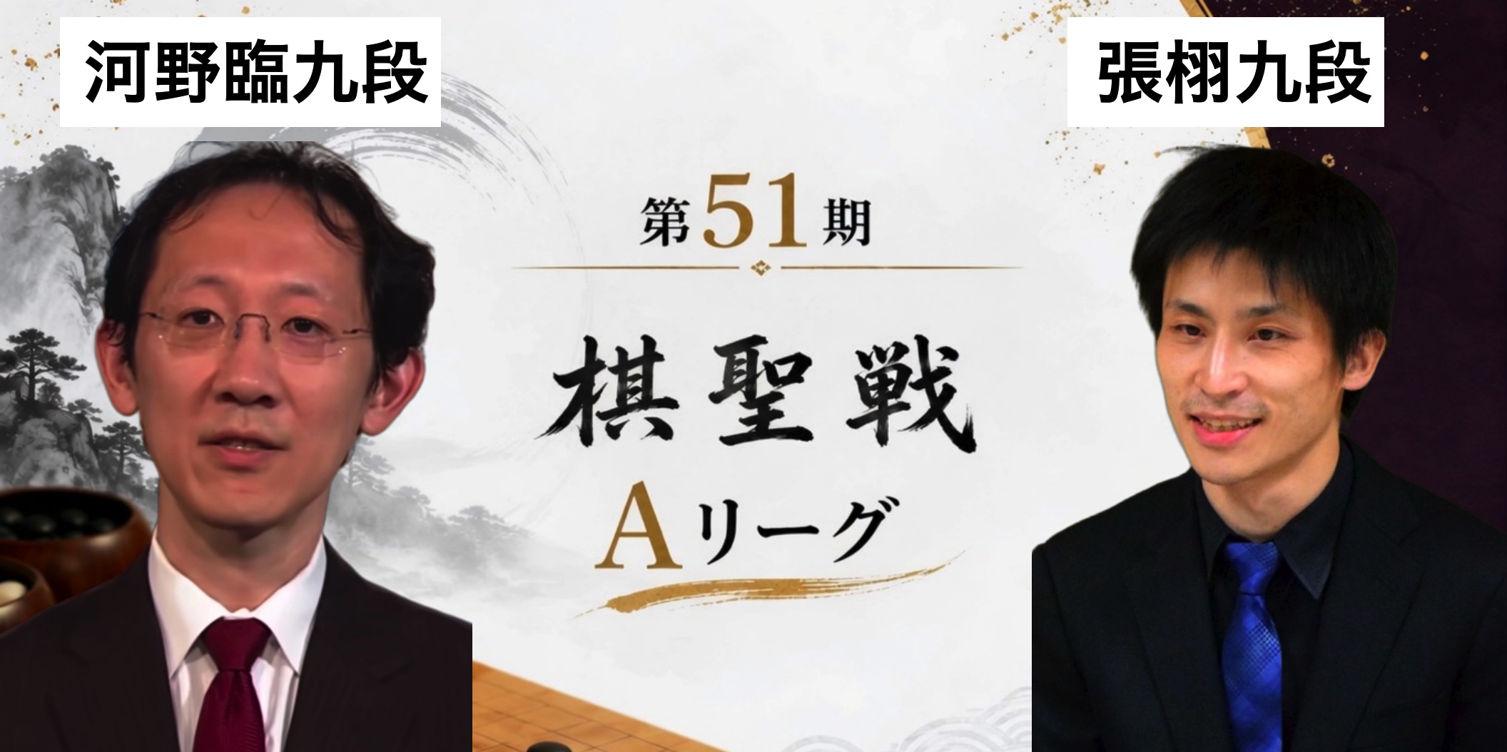 第51期棋聖戦Aリーグ、張栩九段が78手の短手数勝ち