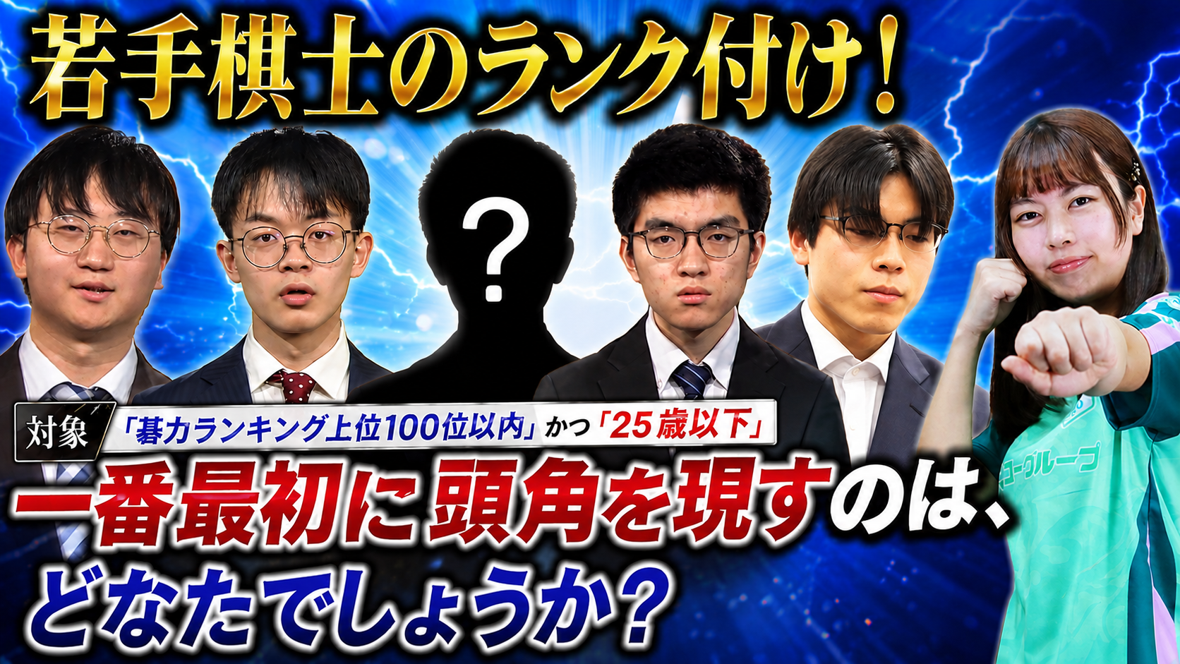 若手棋士のランク付け！一番最初に頭角を現すのは？