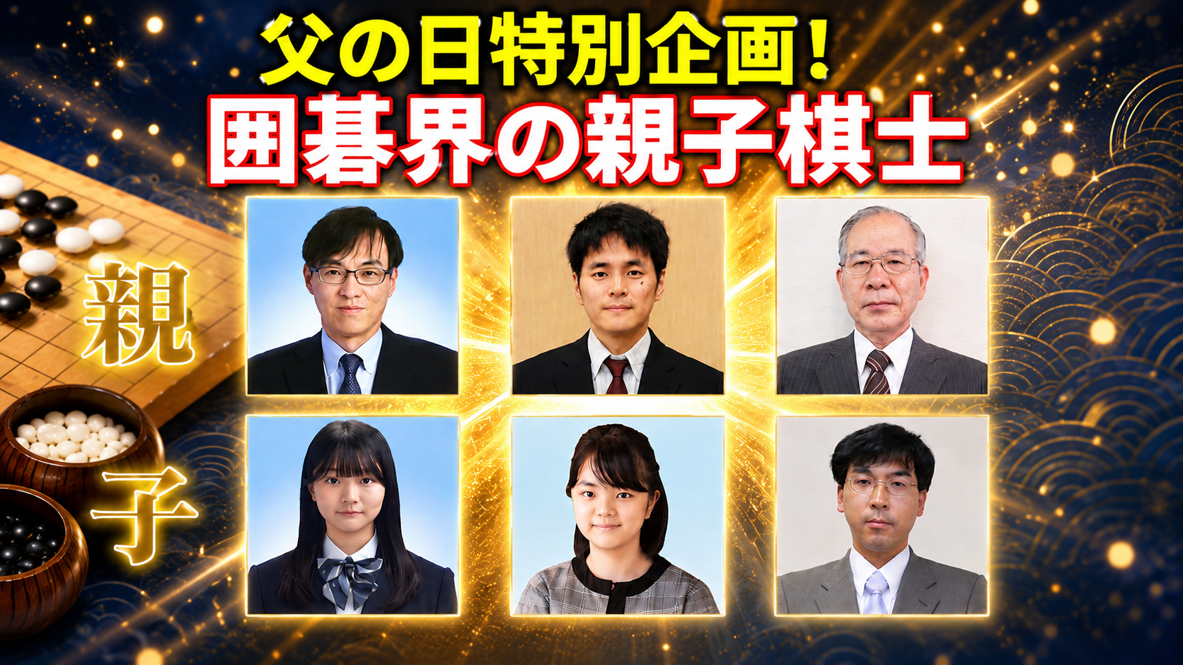父の日特別企画 | 囲碁界の親子棋士