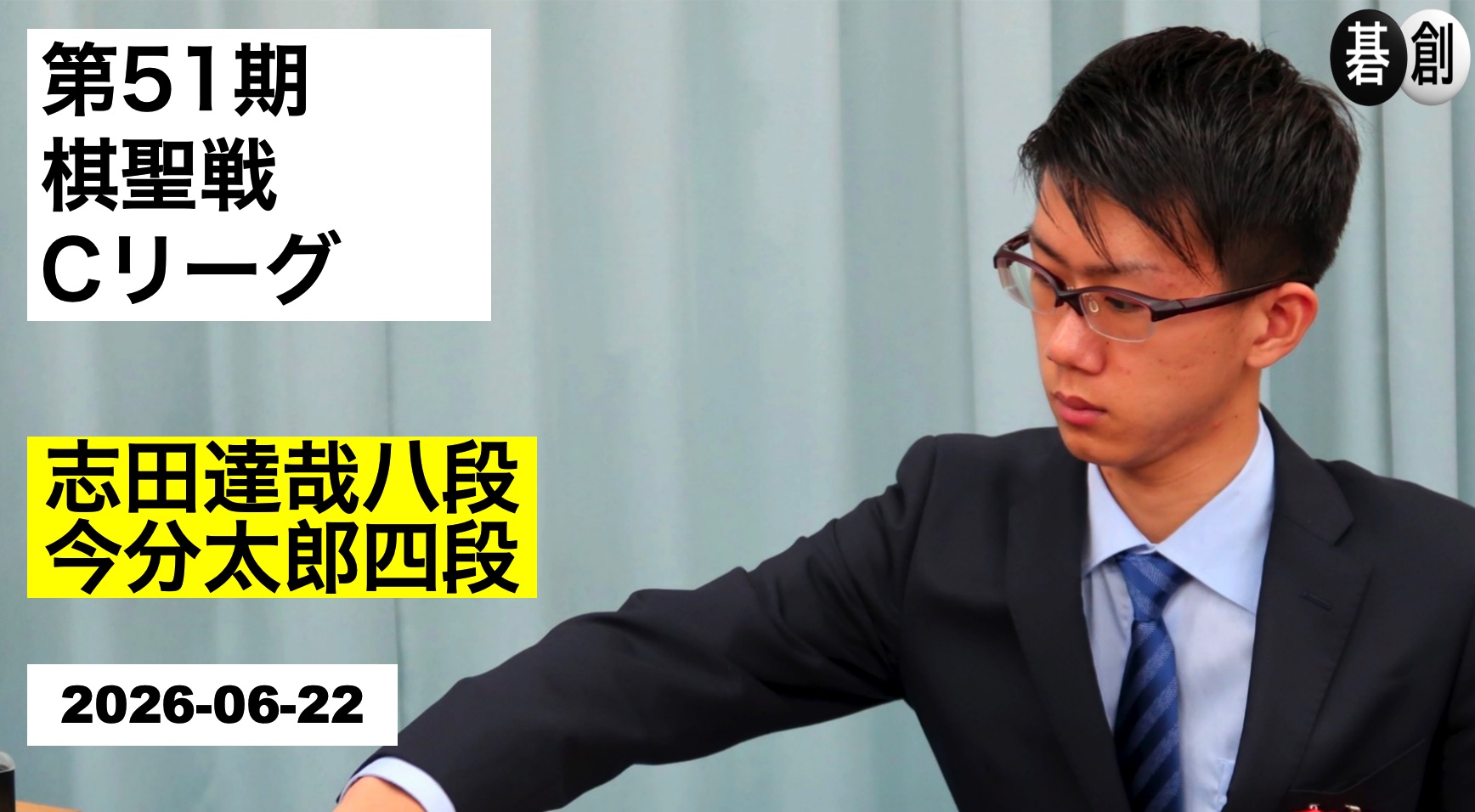 今分太郎五段が好調維持、開幕2連勝