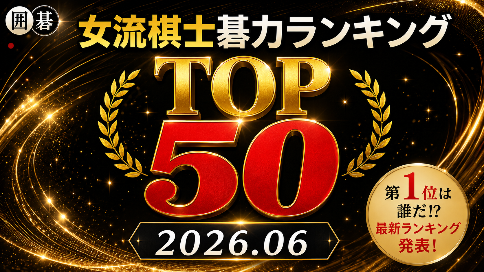 囲碁女流棋士碁力ランキング TOP 50