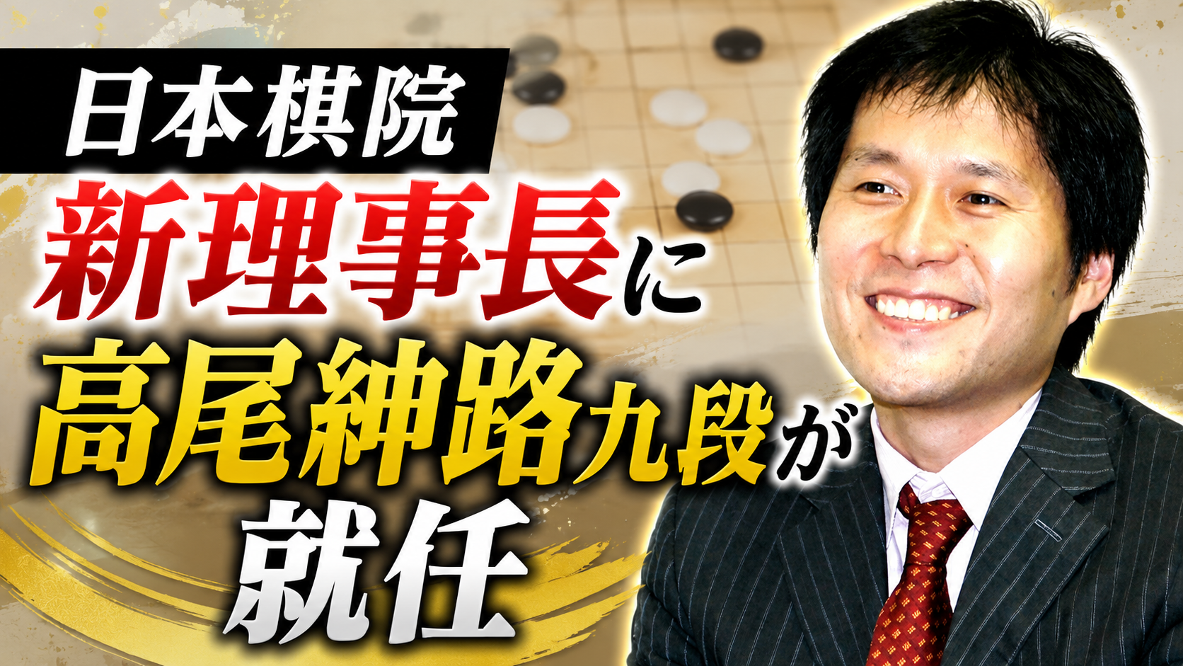 日本棋院新理事長に高尾紳路九段が就任