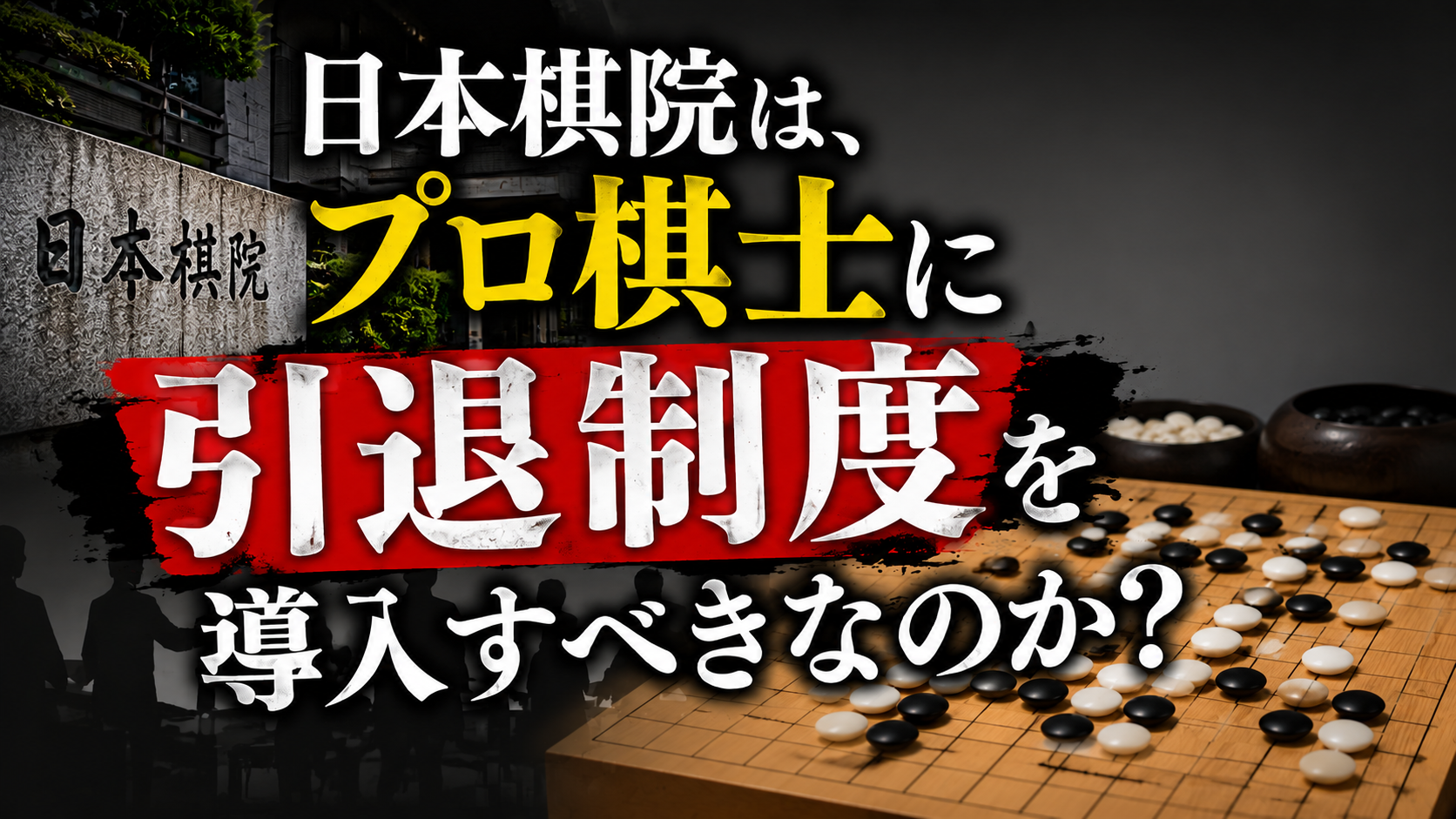日本棋院は、プロ棋士に引退制度を導入すべきなのか？