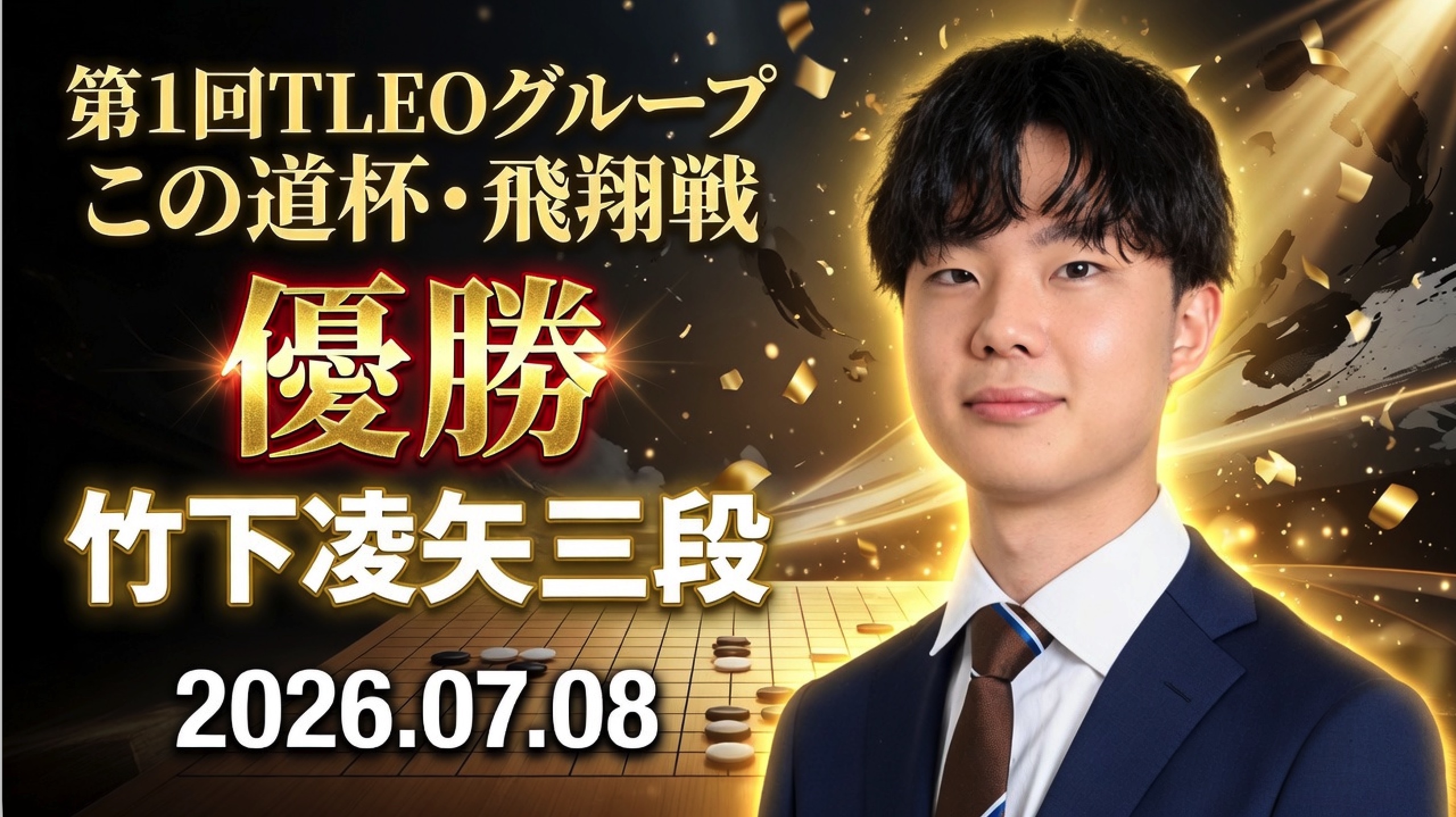 竹下凌矢三段が初代王者に