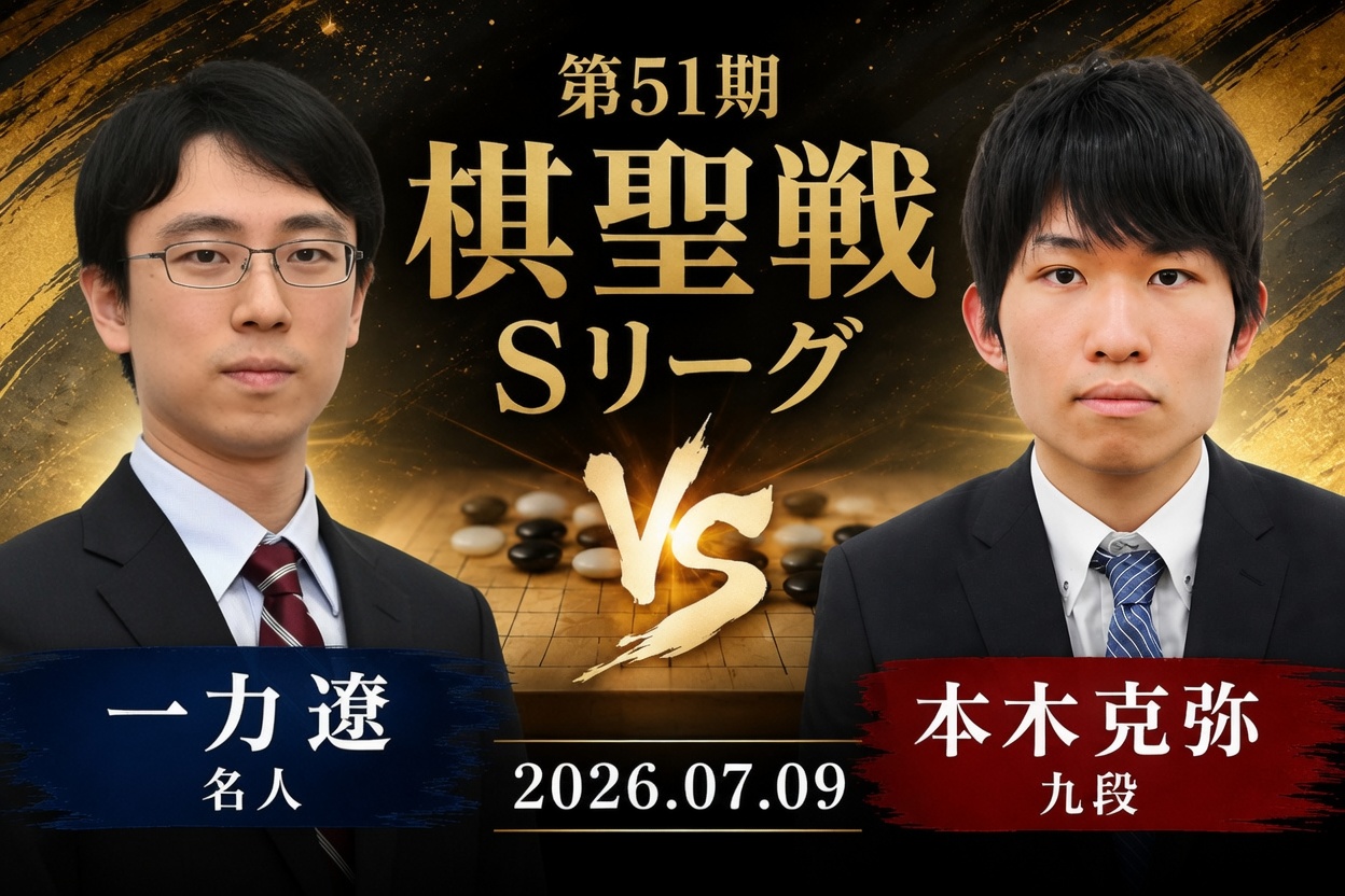一力遼名人が本木克弥九段に勝利、2連勝で首位浮上