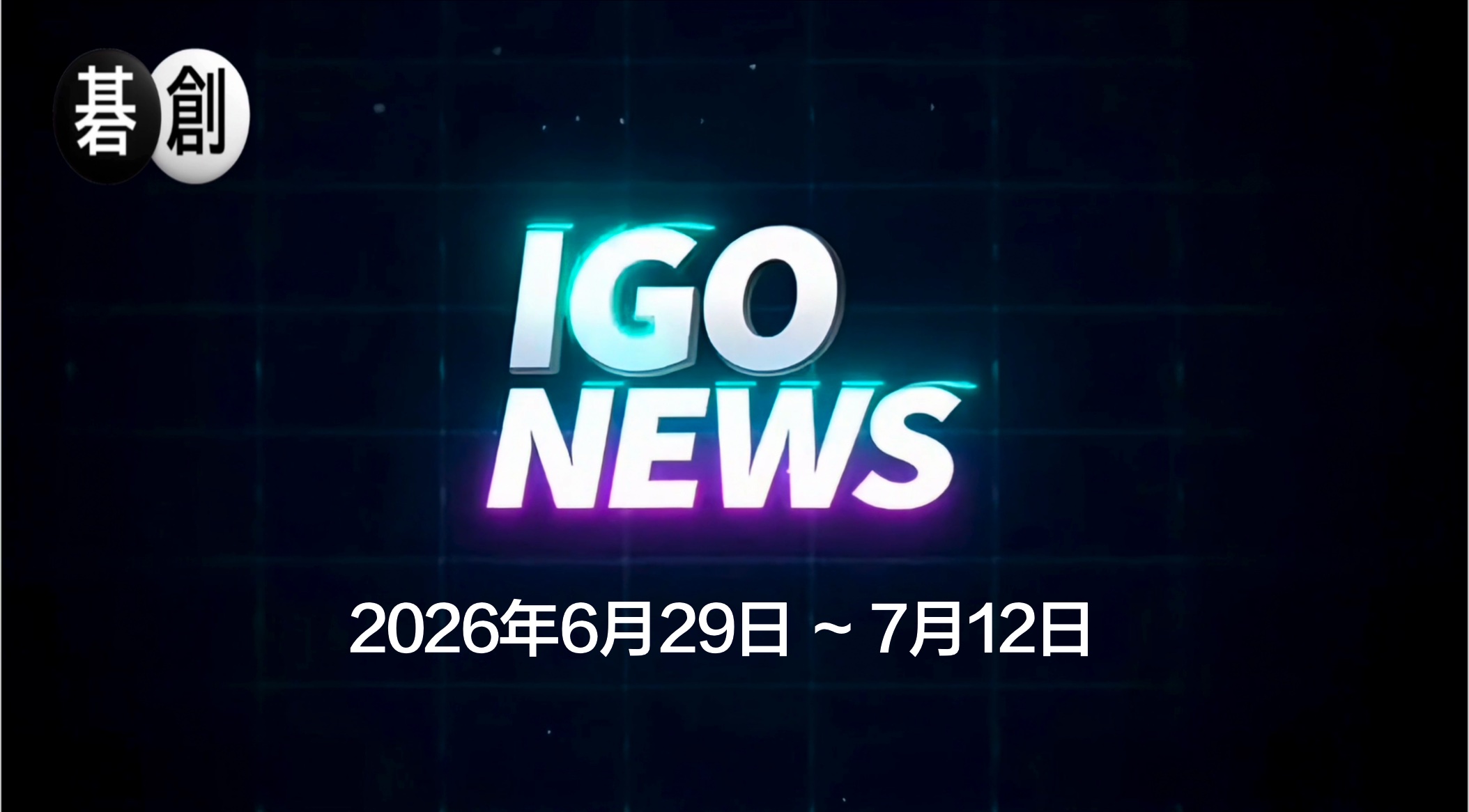 囲碁ニュースまとめ(2026.06.29~07.12)