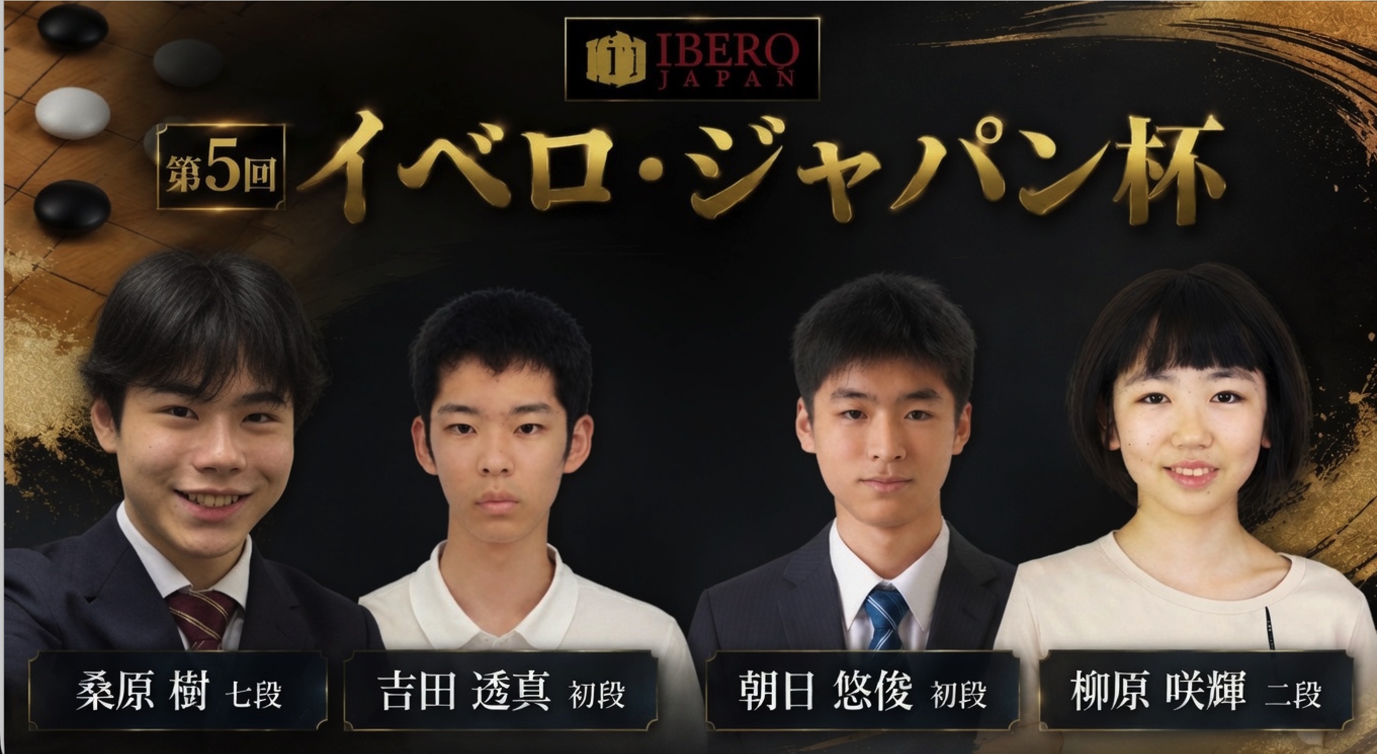 イベロ・ジャパン杯開幕、桑原樹七段らが2連勝