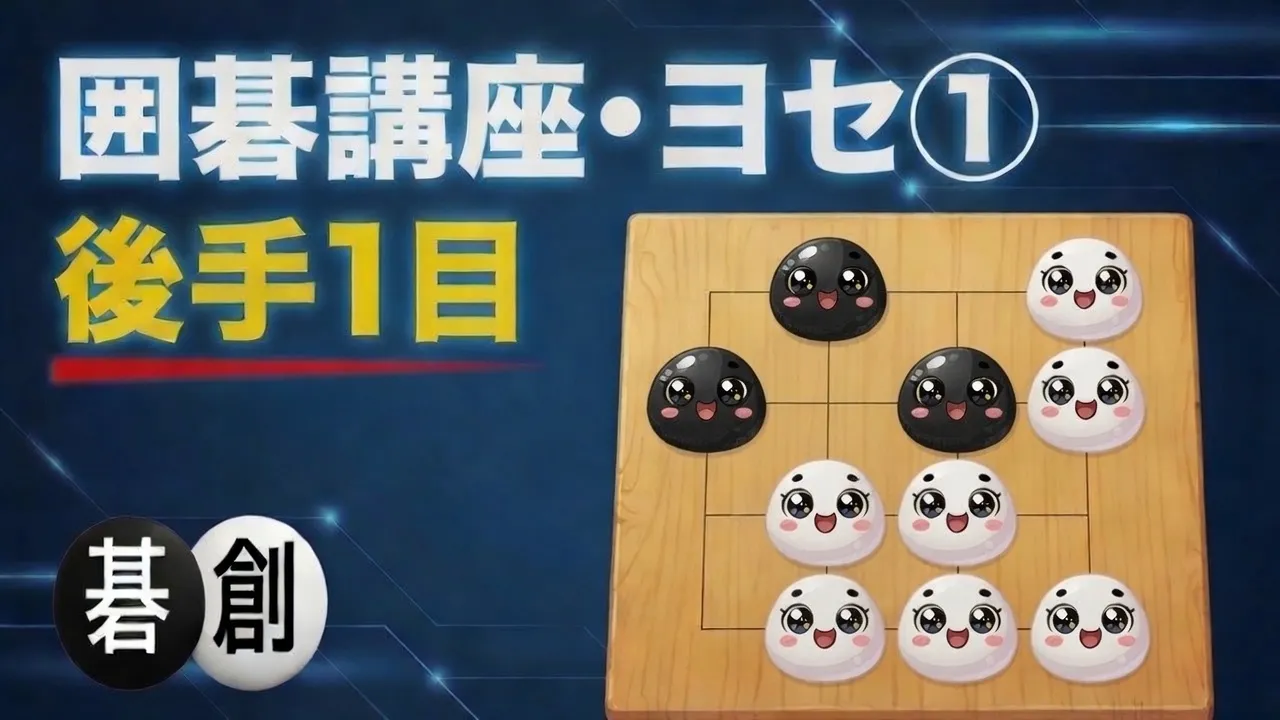 【囲碁講座・ヨセ①】　後手1目