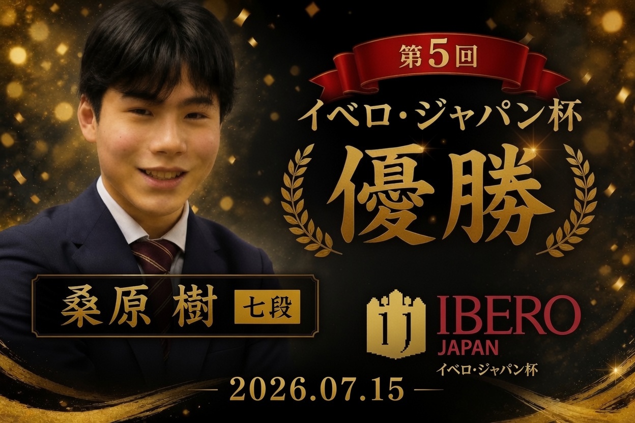 桑原樹七段が栁原咲輝二段を破り、初優勝