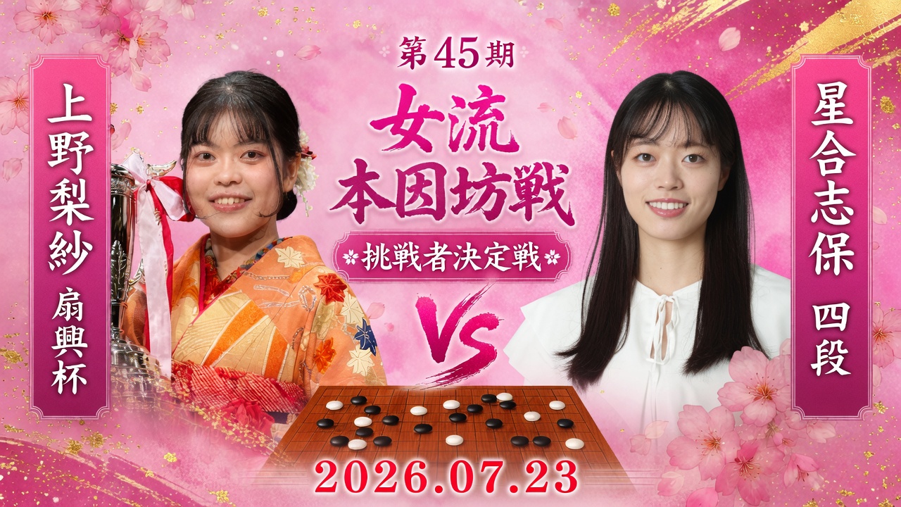 上野梨紗扇興杯が挑戦権獲得