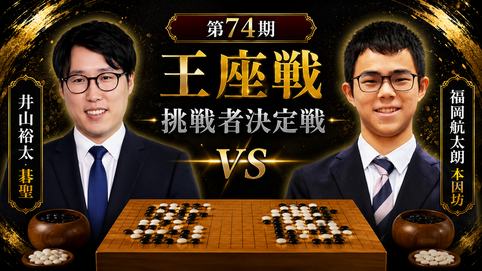 井山裕太碁聖と福岡航太朗本因坊が挑戦者決定戦へ進出