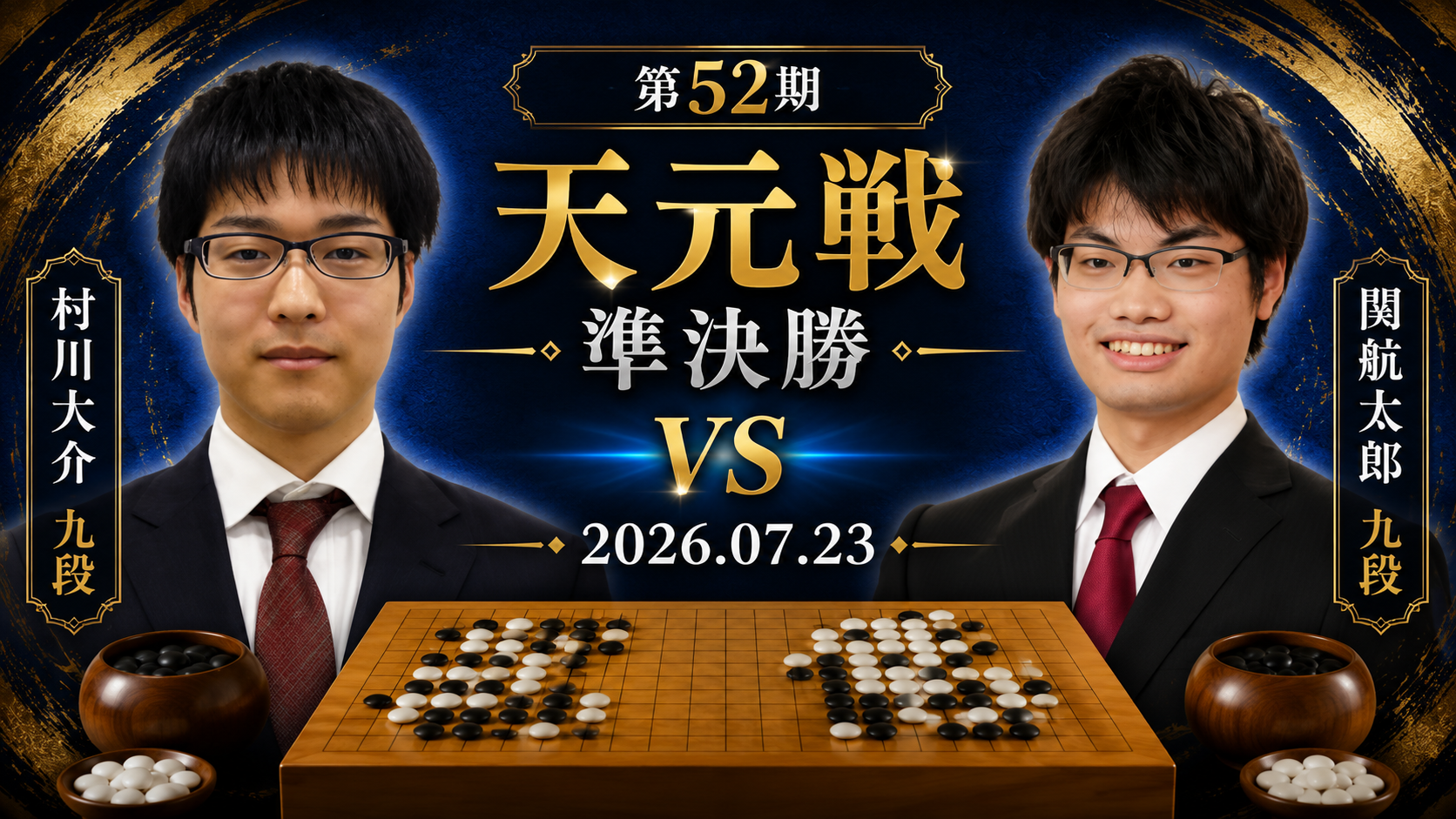 村川大介九段が挑戦者決定戦へ、井山裕太碁聖と対決