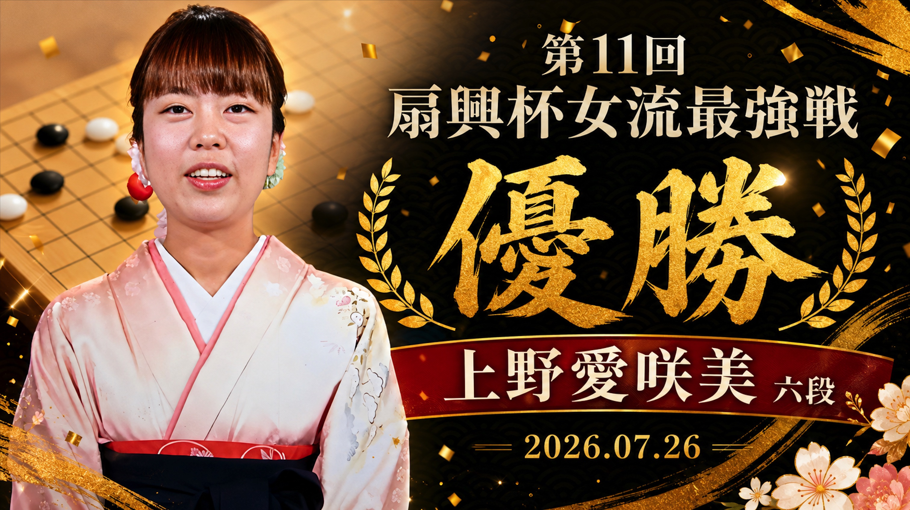 上野愛咲美女流名人が6年ぶり2度目の優勝