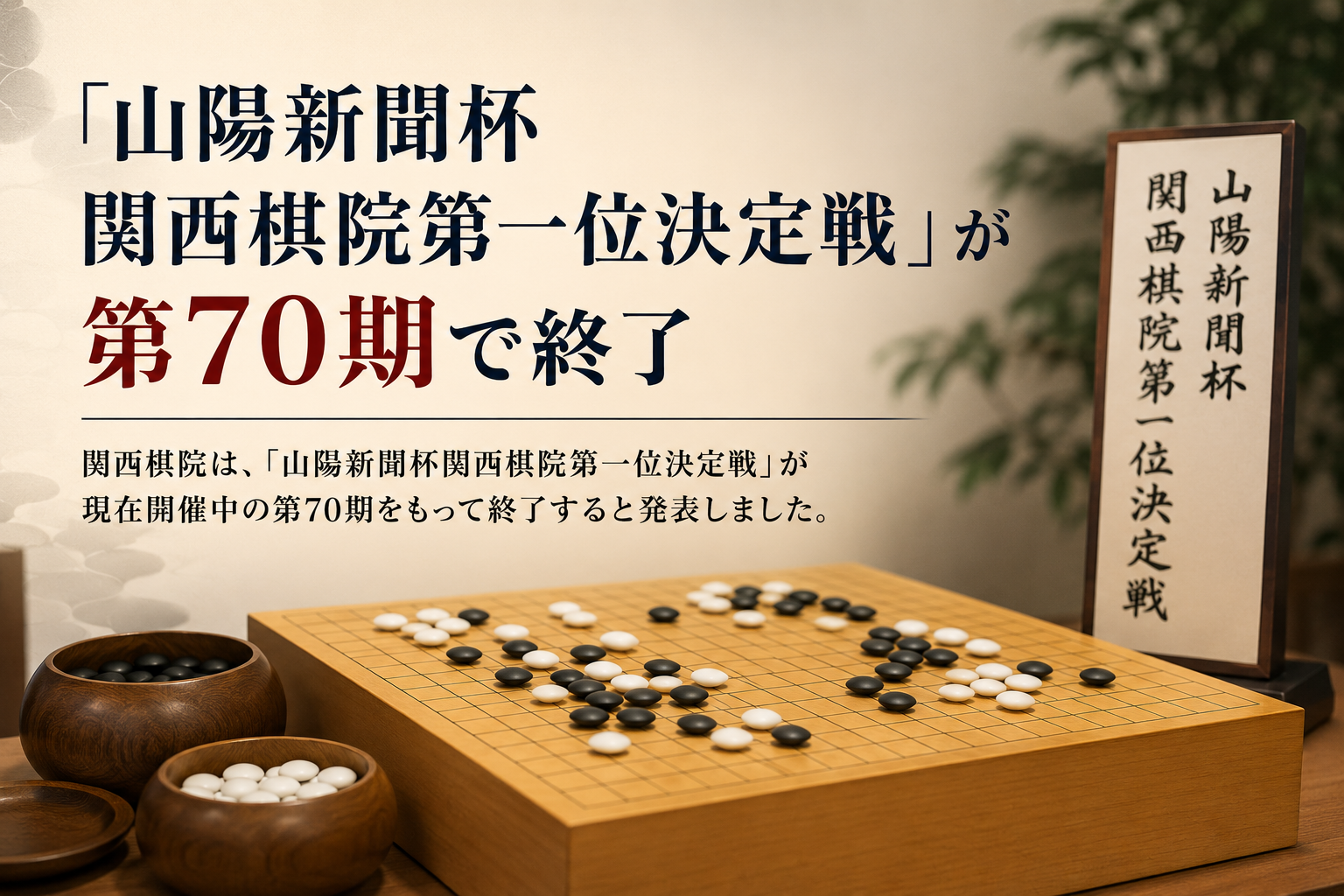 「山陽新聞杯関西棋院第一位決定戦」が第70期で終了