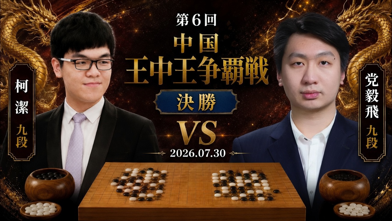 第6回中国王中王争覇戦、柯潔九段が4連勝で優勝