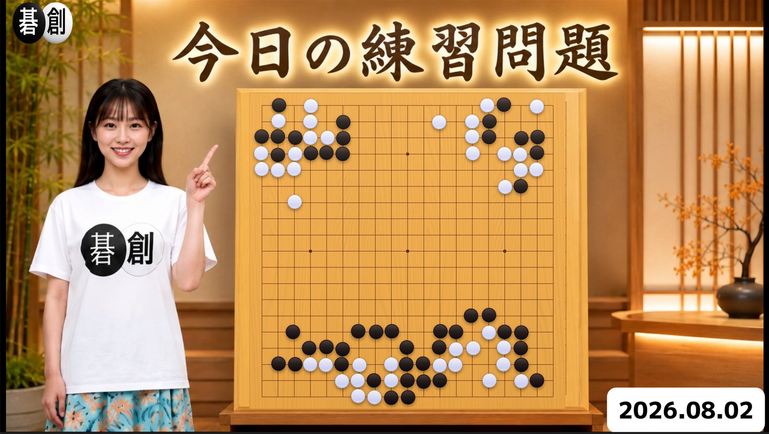 練習問題[20260802] | 囲碁棋譜.COM | 囲碁棋譜.COM は日本の伝統文化