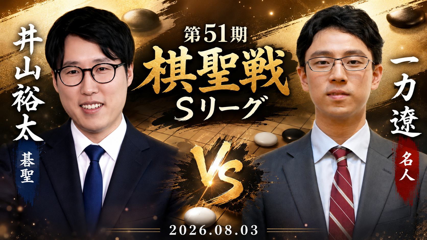 一力遼名人がSリーグ3連勝、挑戦者決定トーナメント進出を確定