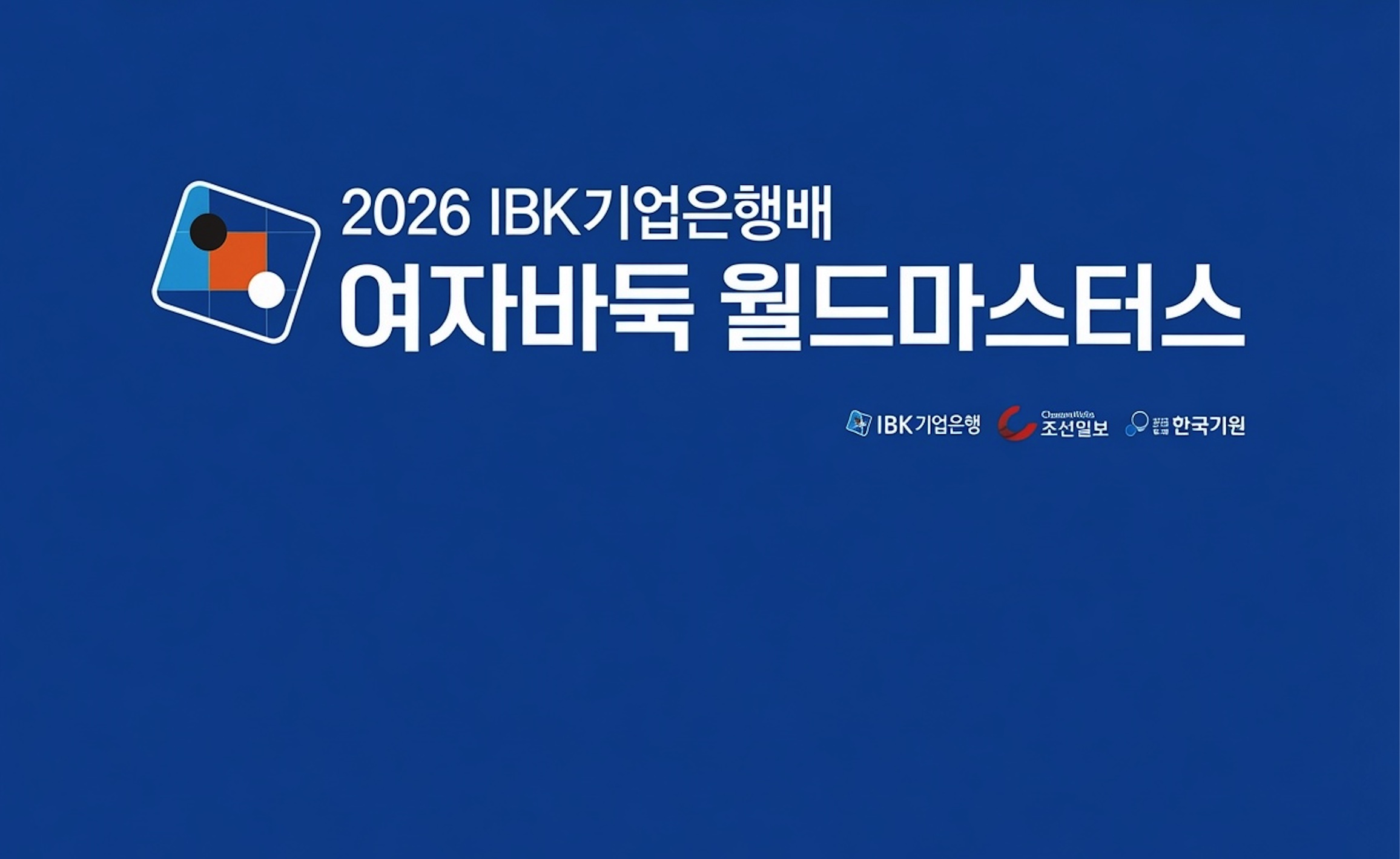 「2026IBK企業銀行杯女子囲碁ワールドマスターズ」日程発表