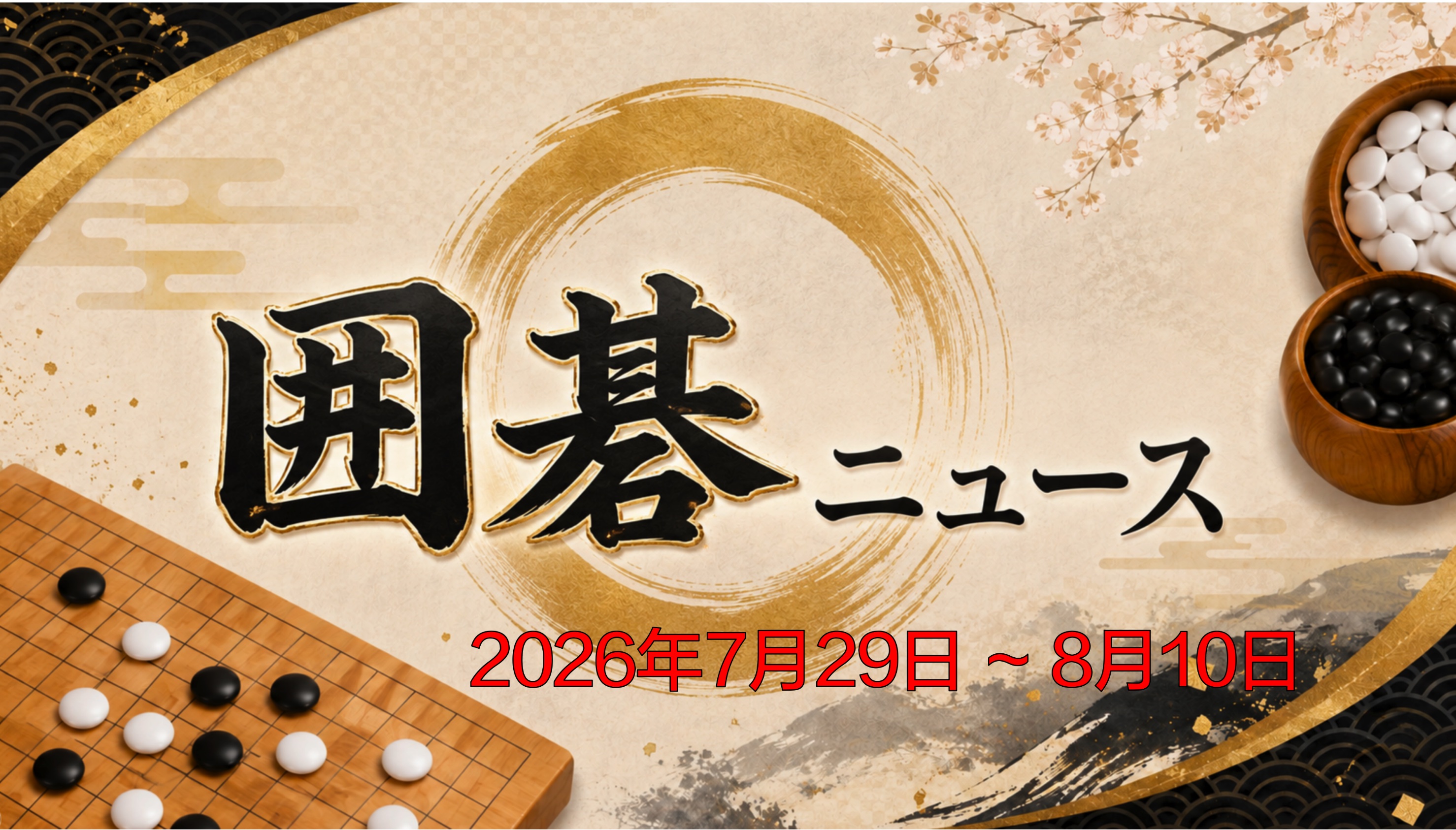 囲碁ニュースまとめ(2026.07.29~08.10)