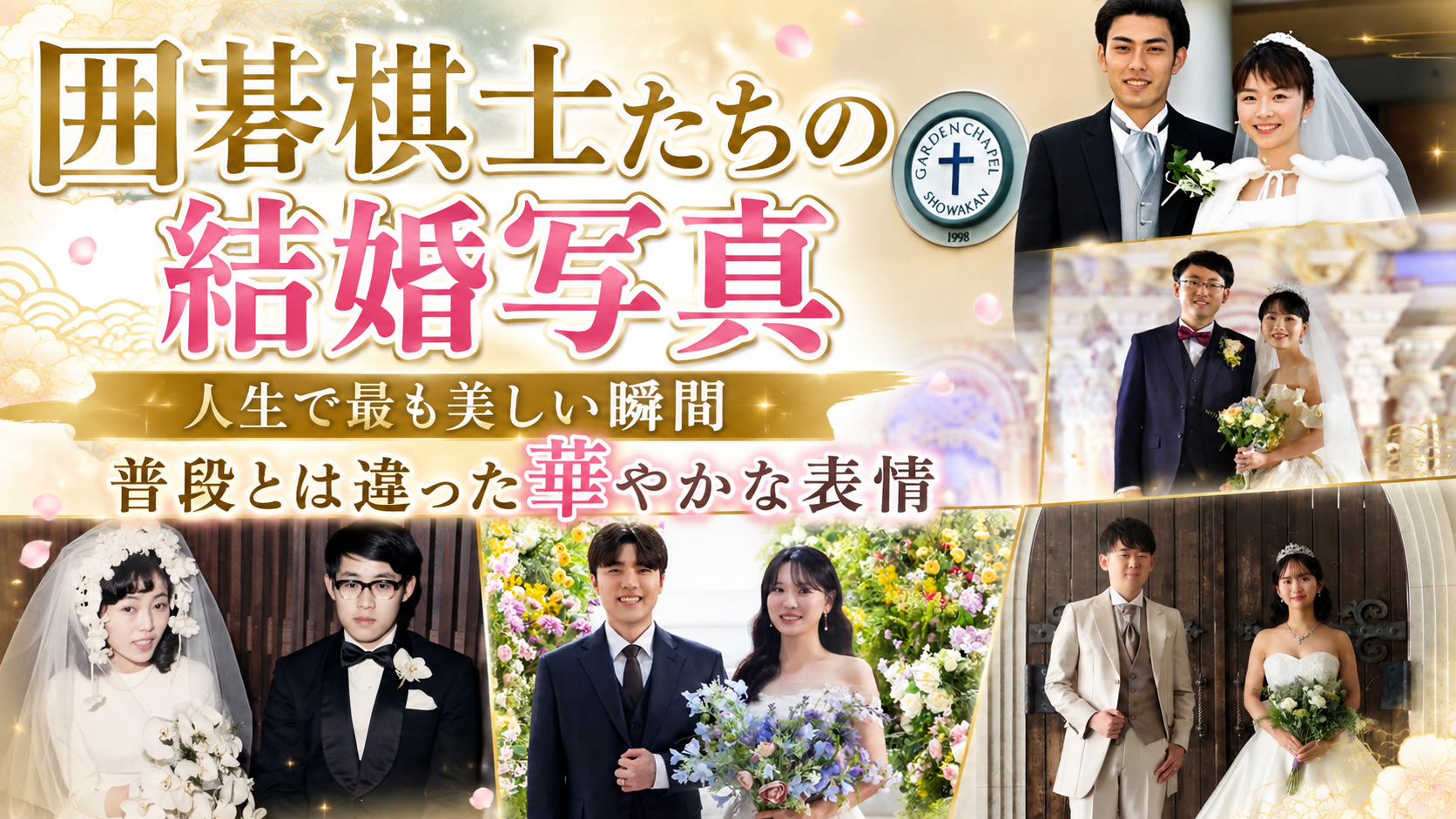 
囲碁棋士たちの結婚写真｜人生で最も美しい瞬間