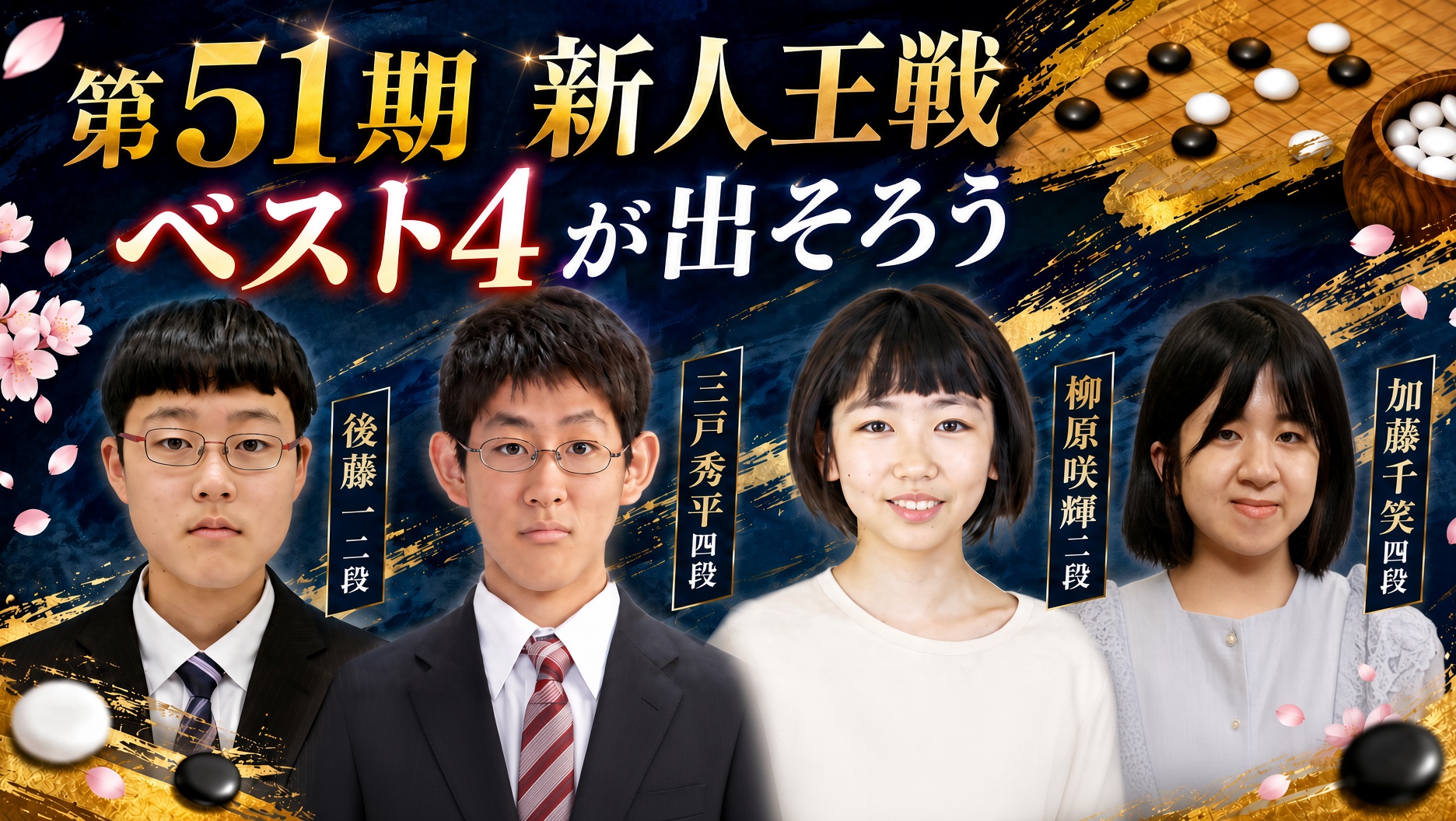 後藤一二段が準決勝進出、ベスト4が出そろう