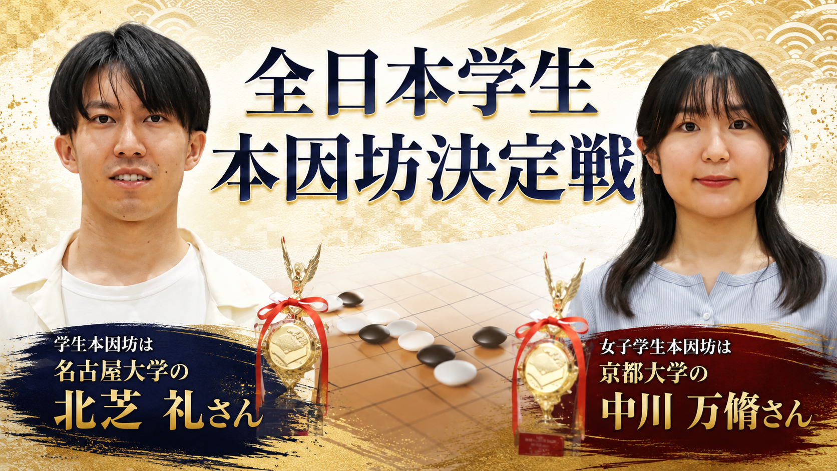 北芝礼さん、中川万脩さんが初優勝　