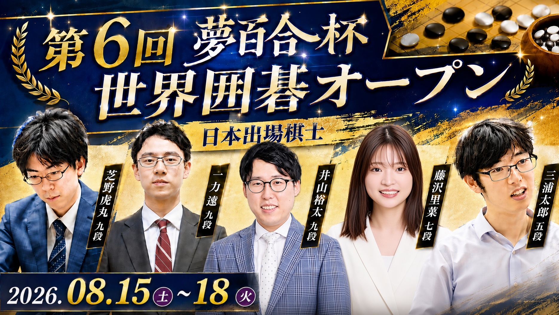 【第6回夢百合杯】1回戦結果(随時更新中)