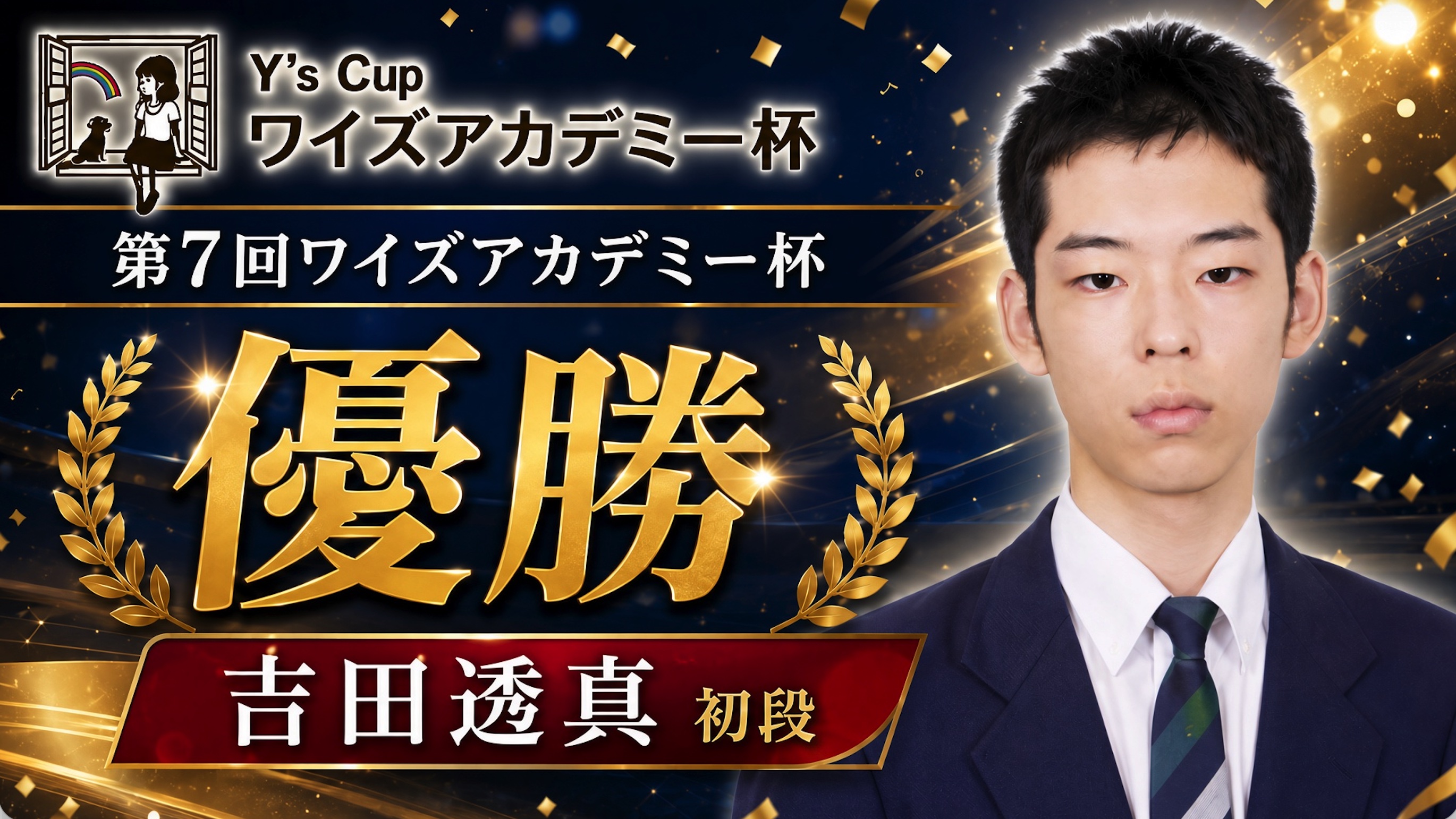 第7回ワイズアカデミー杯、吉田透真初段が優勝