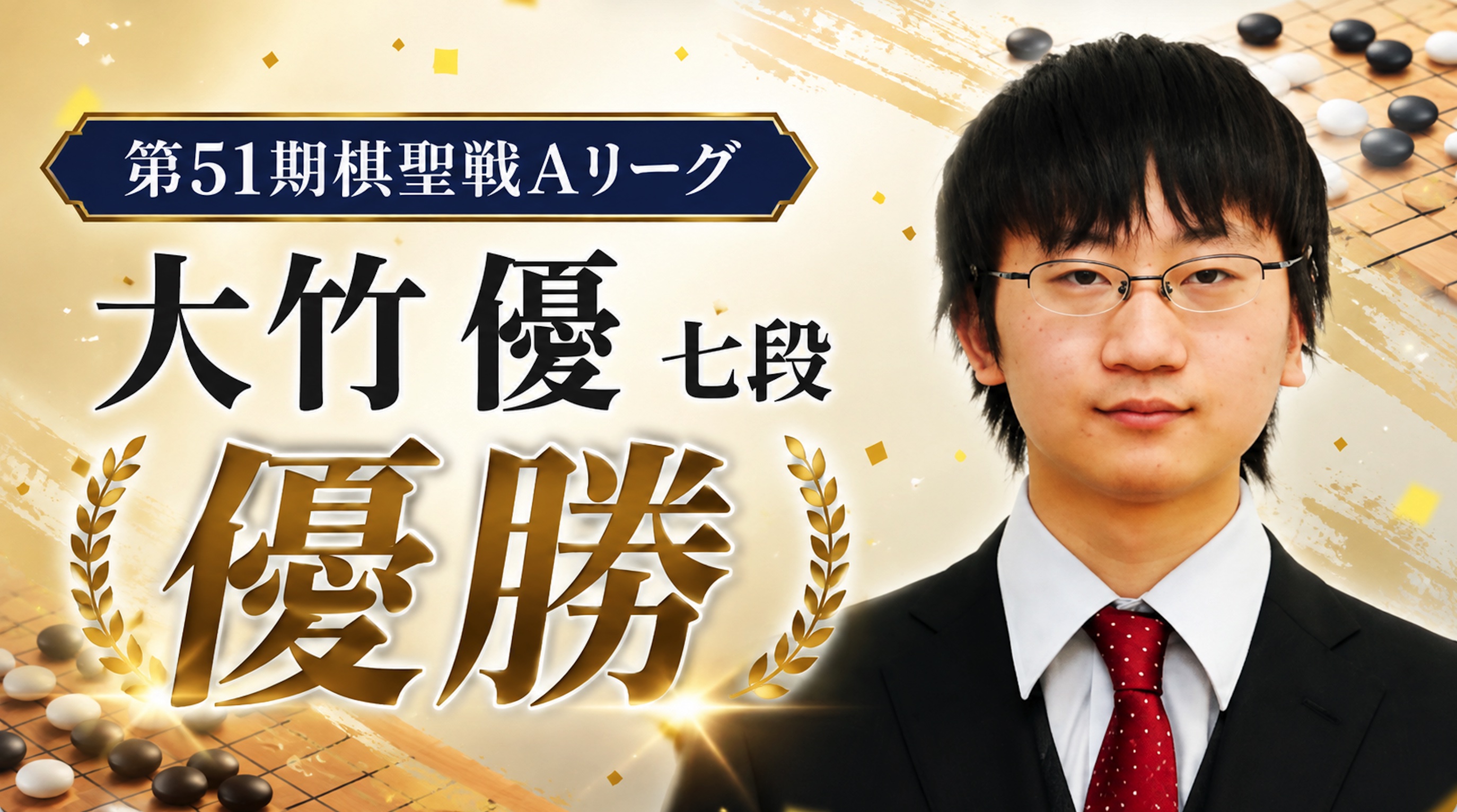 大竹優七段がAリーグ優勝、伊田篤史九段が２位