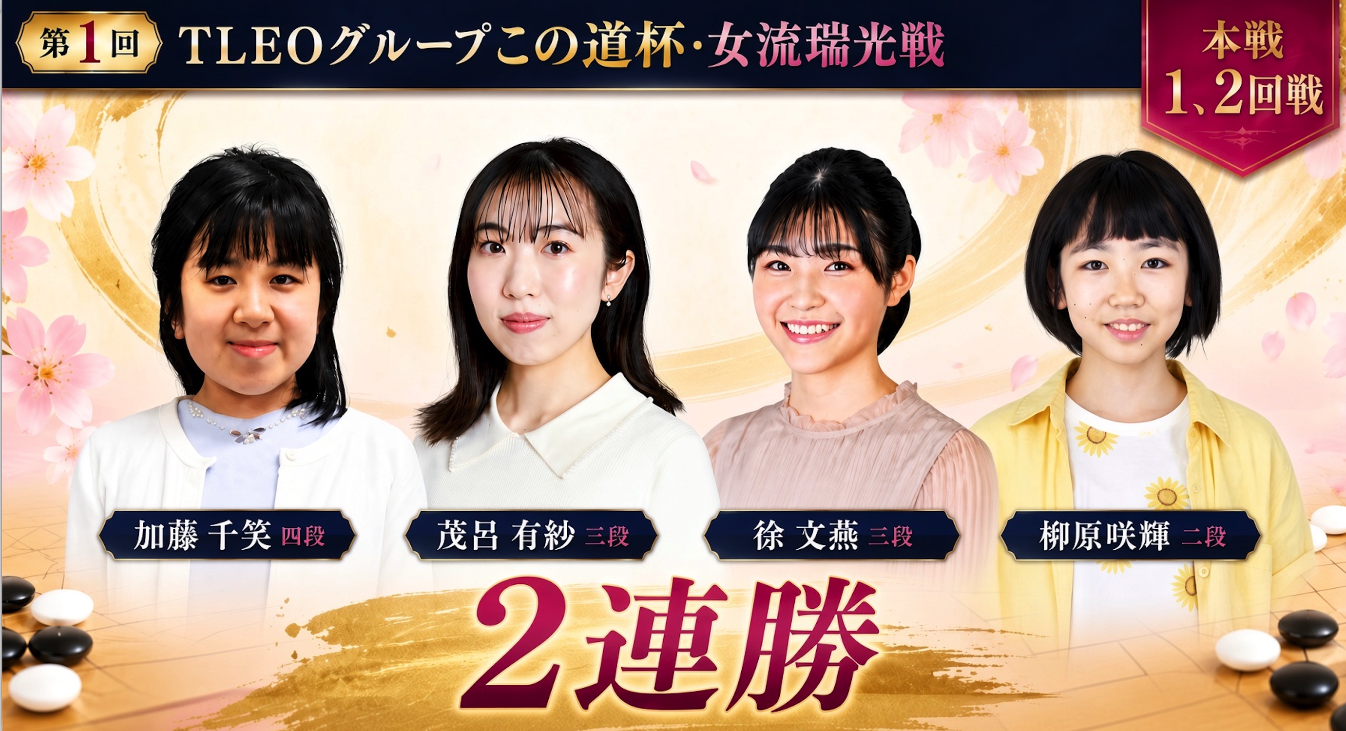 TLEOグループこの道杯・女流瑞光戦開幕