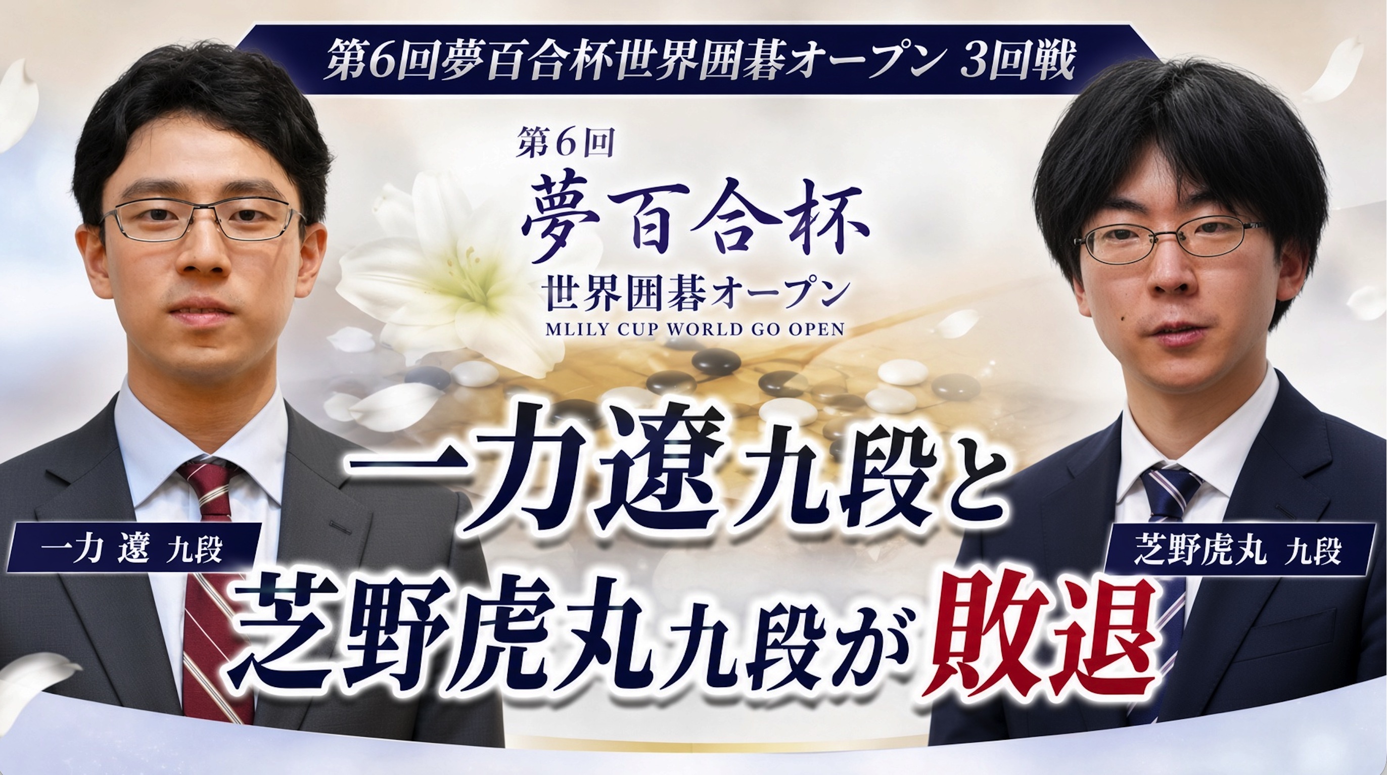 【夢百合杯】一力遼九段と芝野虎丸九段が3回戦で敗退