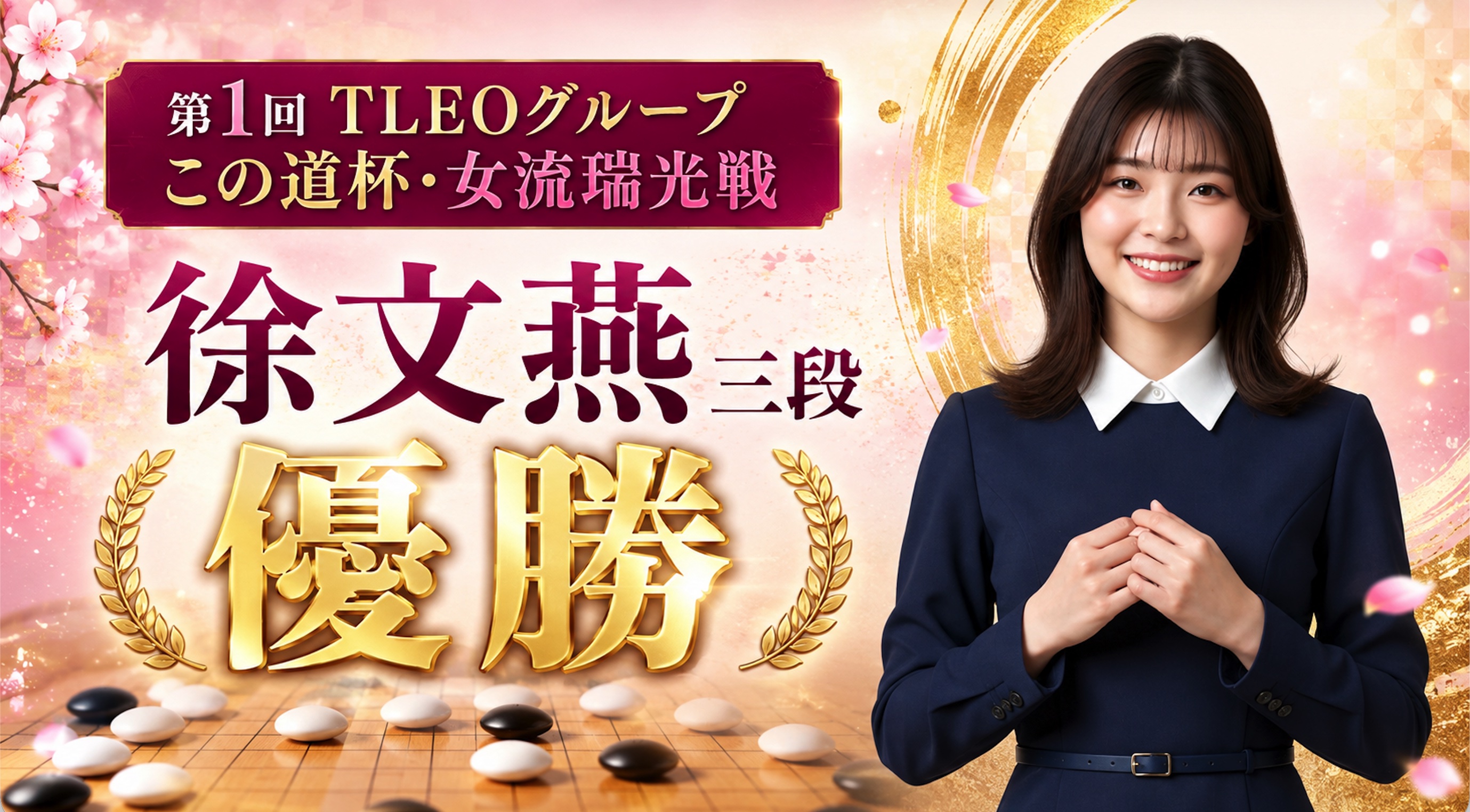 徐文燕三段が茂呂有紗三段を破り、初代優勝者に
