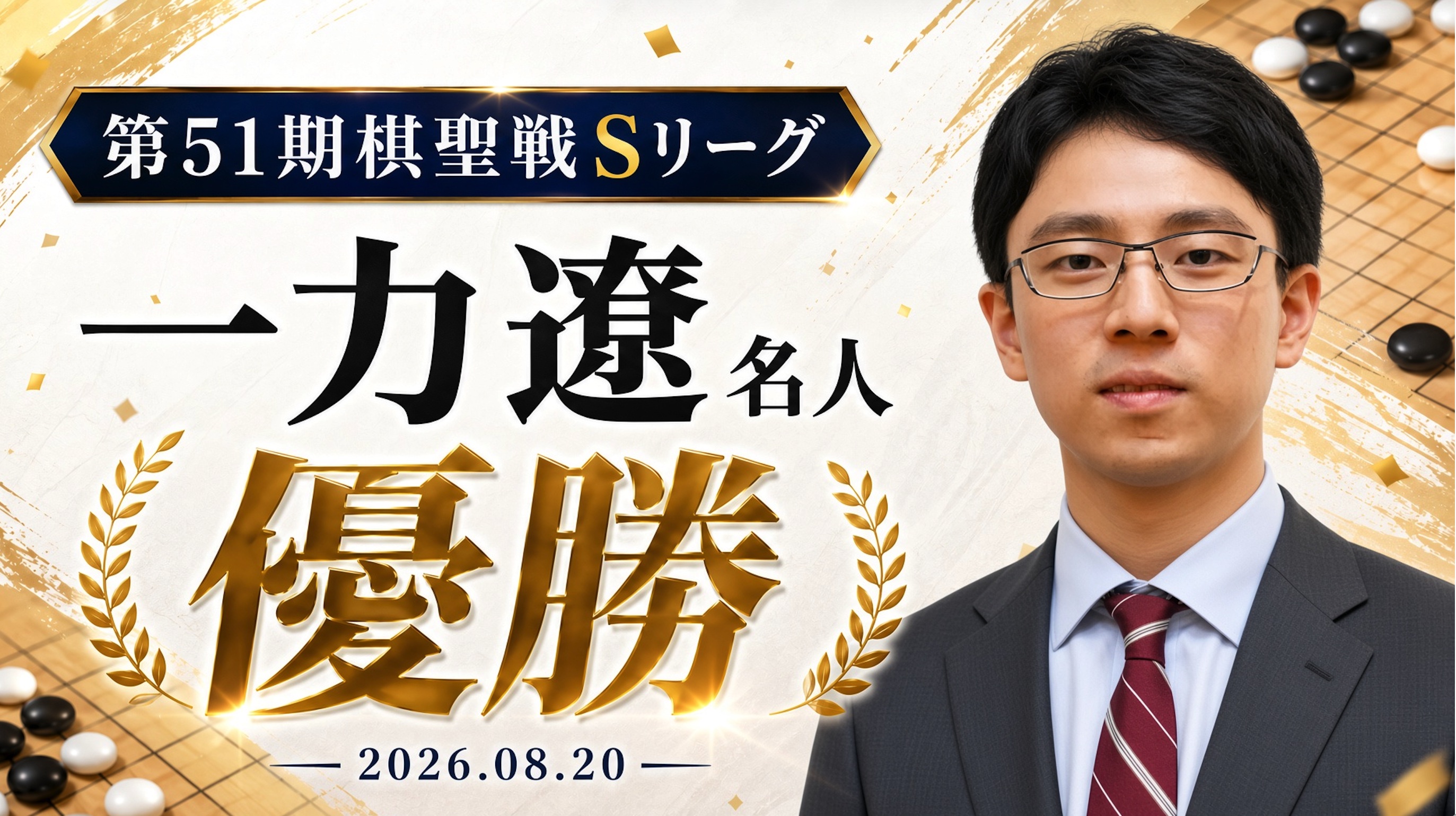 一力遼名人がSリーグ優勝、許家元九段は2位