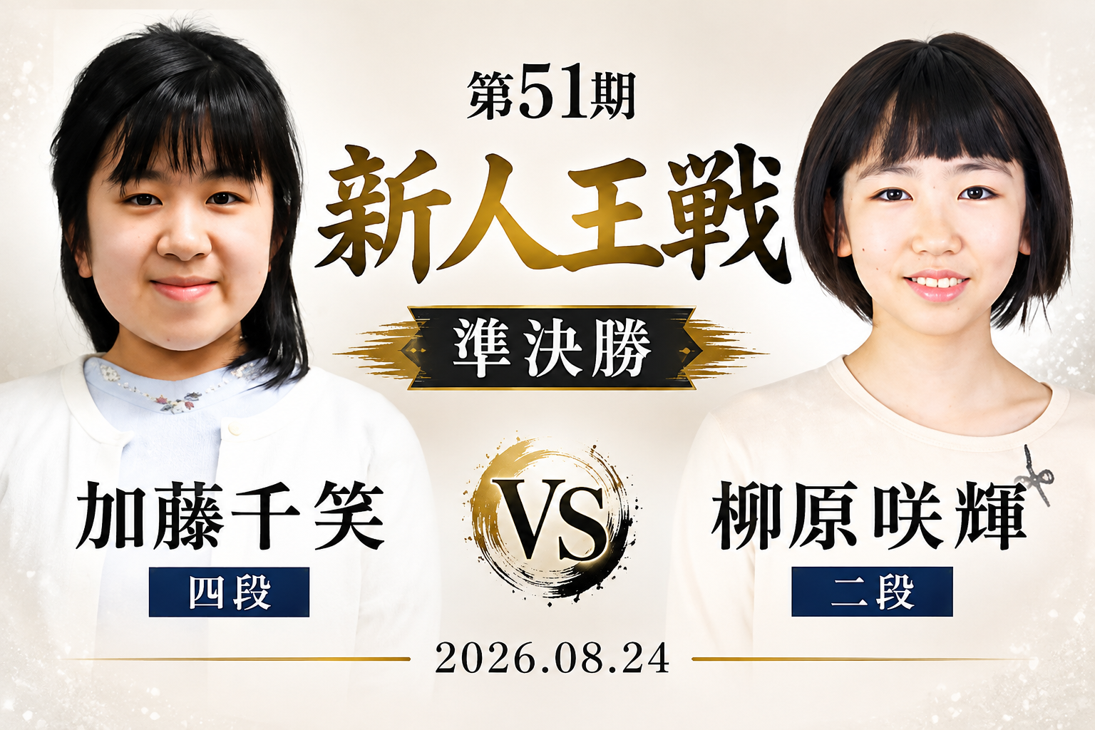 栁原咲輝二段が加藤千笑四段に勝利、決勝進出
