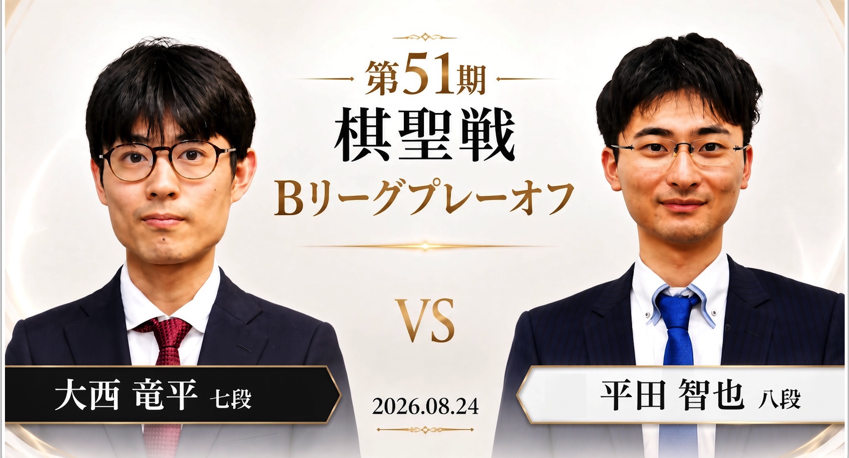 大西竜平七段がBリーグ優勝、挑戦者決定トーナメントへ