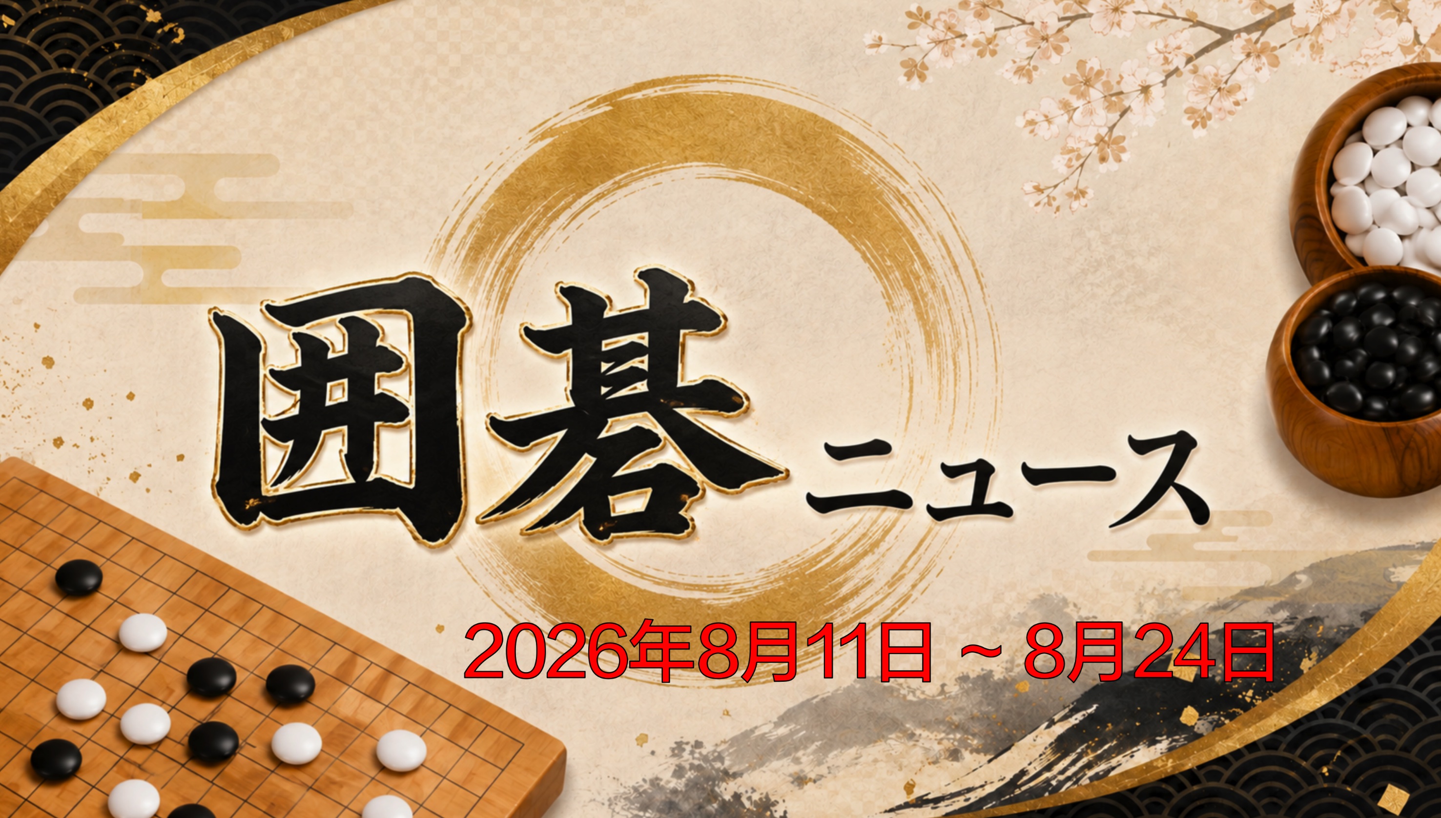 囲碁ニュースまとめ(2026.08.11~08.24)