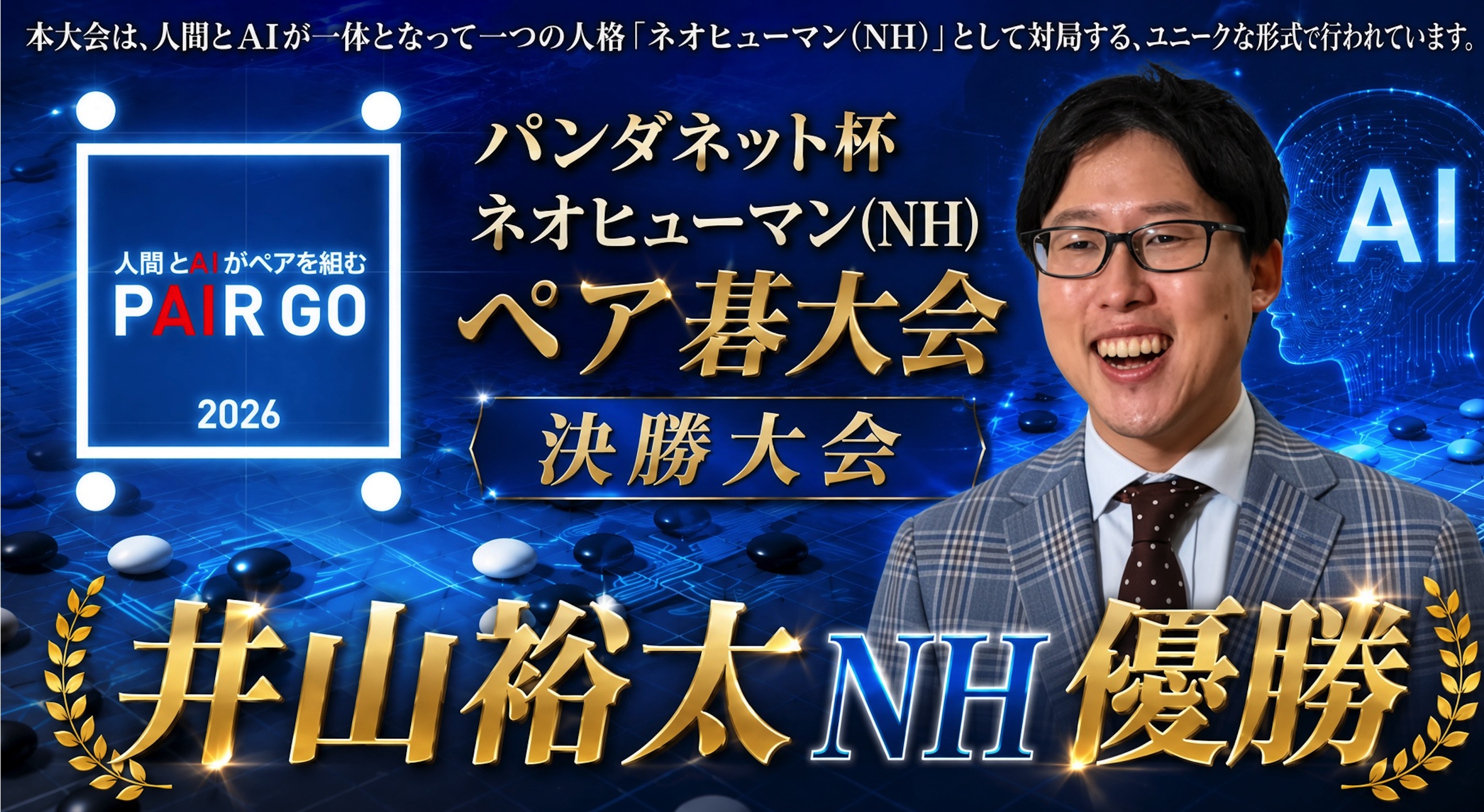 パンダネット杯NHペア碁大会、井山裕太NHが優勝