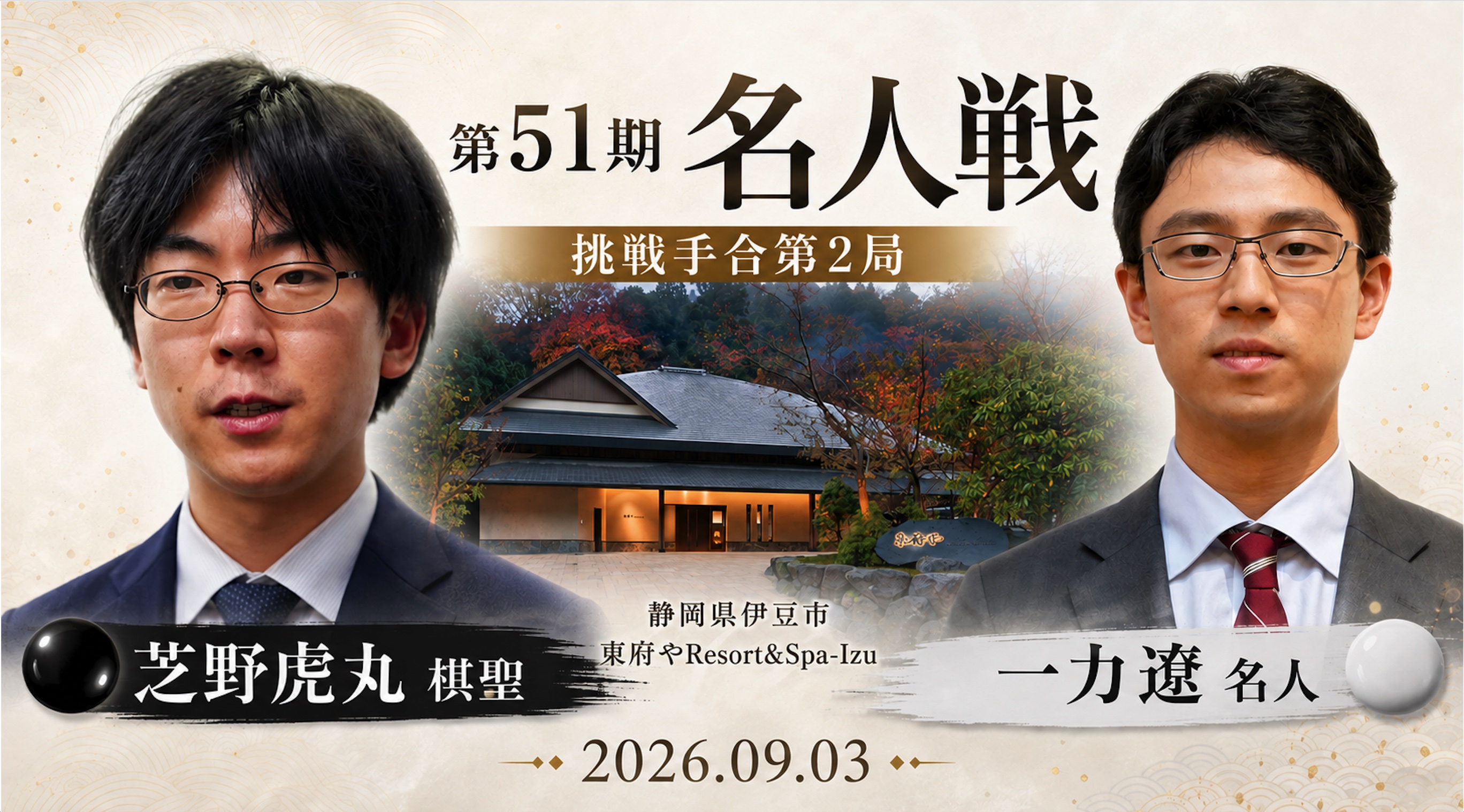 【第51期名人戦第2局】一力遼名人が勝利、2連勝