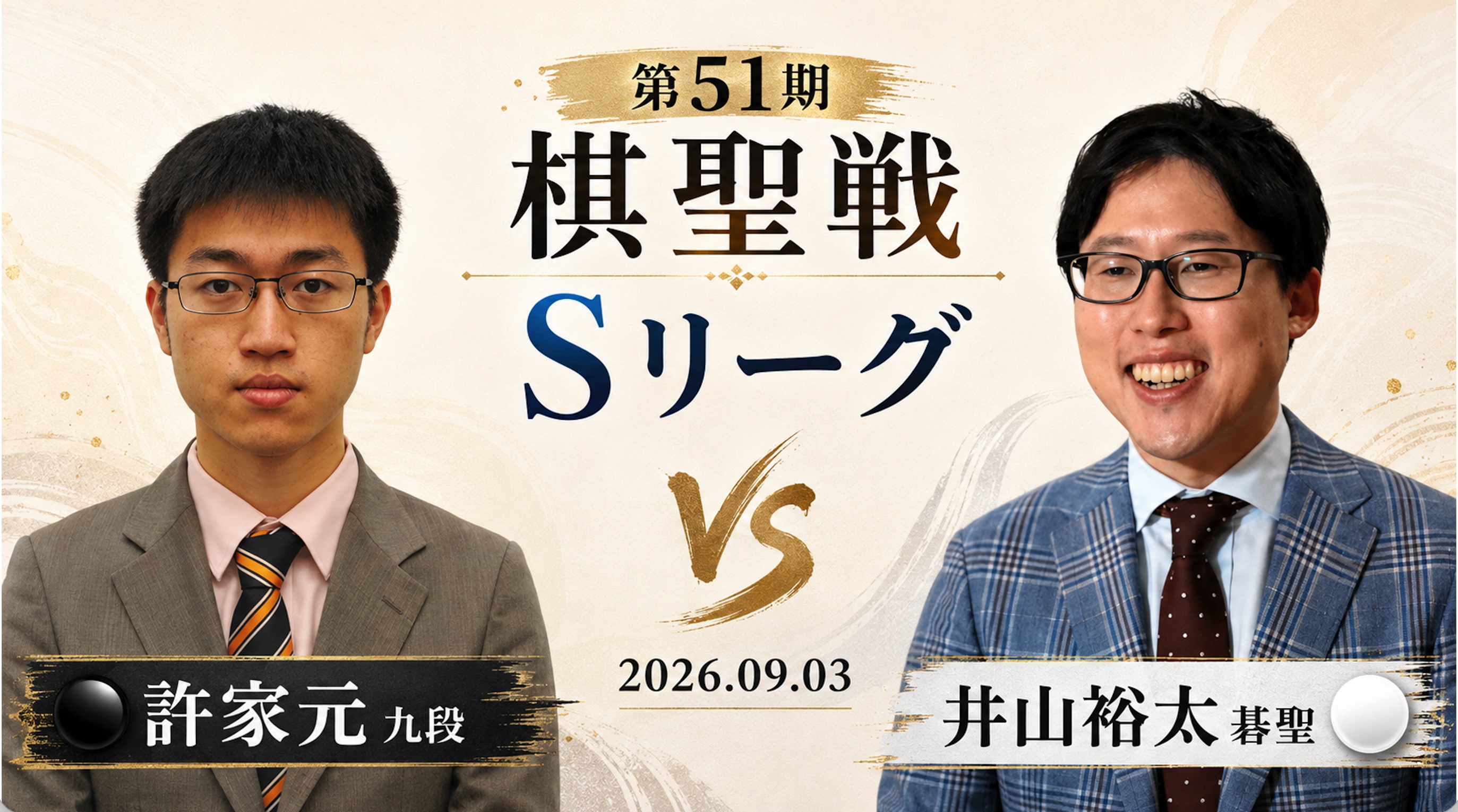 【第51期棋聖戦Sリーグ】井山裕太碁聖が残留確定