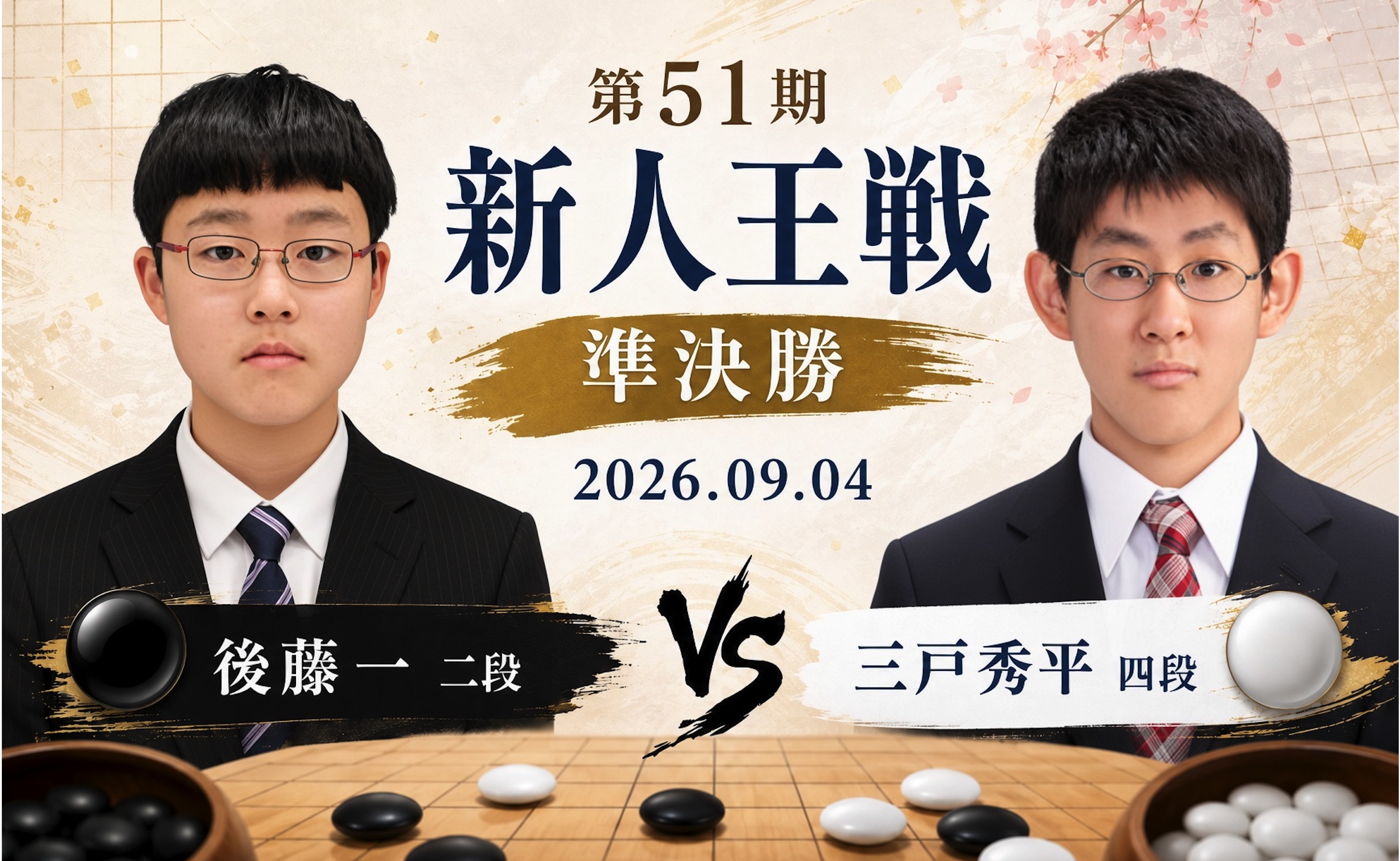 【第51期新人王戦】後藤一二段が三戸秀平四段を破り、決勝進出