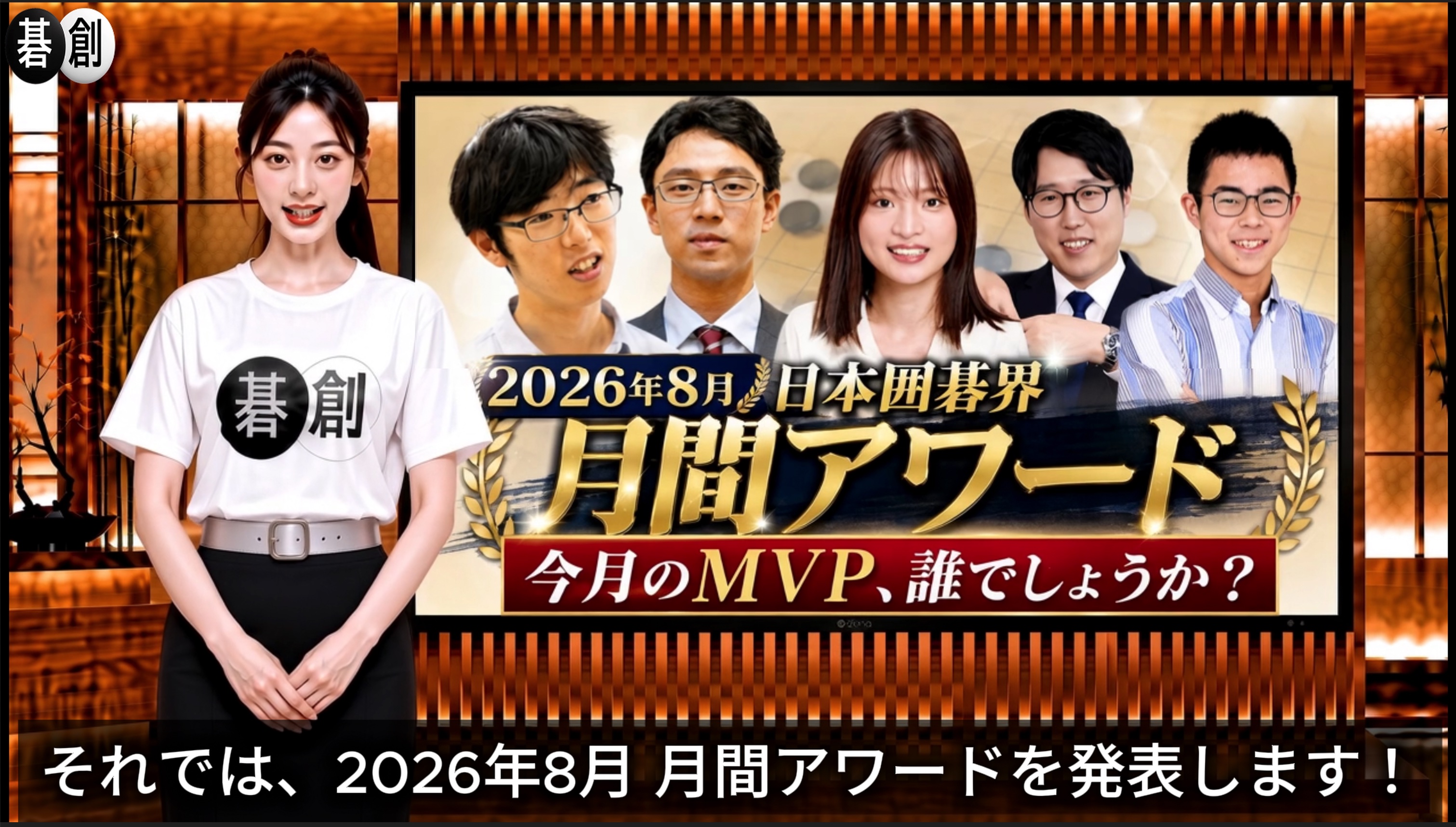 「2026年8月 日本囲碁界 月間アワード」発表