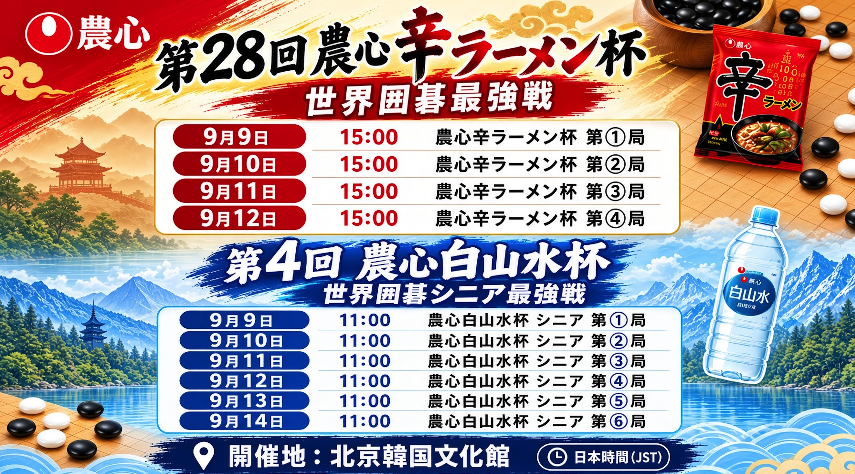 農心辛ラーメン杯＆農心白山水杯、9月9日から北京で開幕