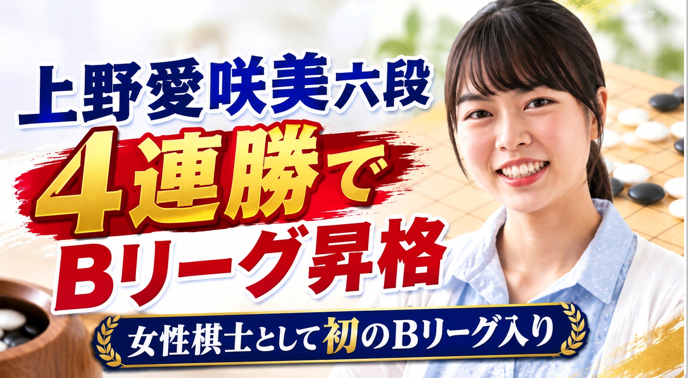 上野愛咲美六段、4連勝で女性棋士として初のBリーグ入り