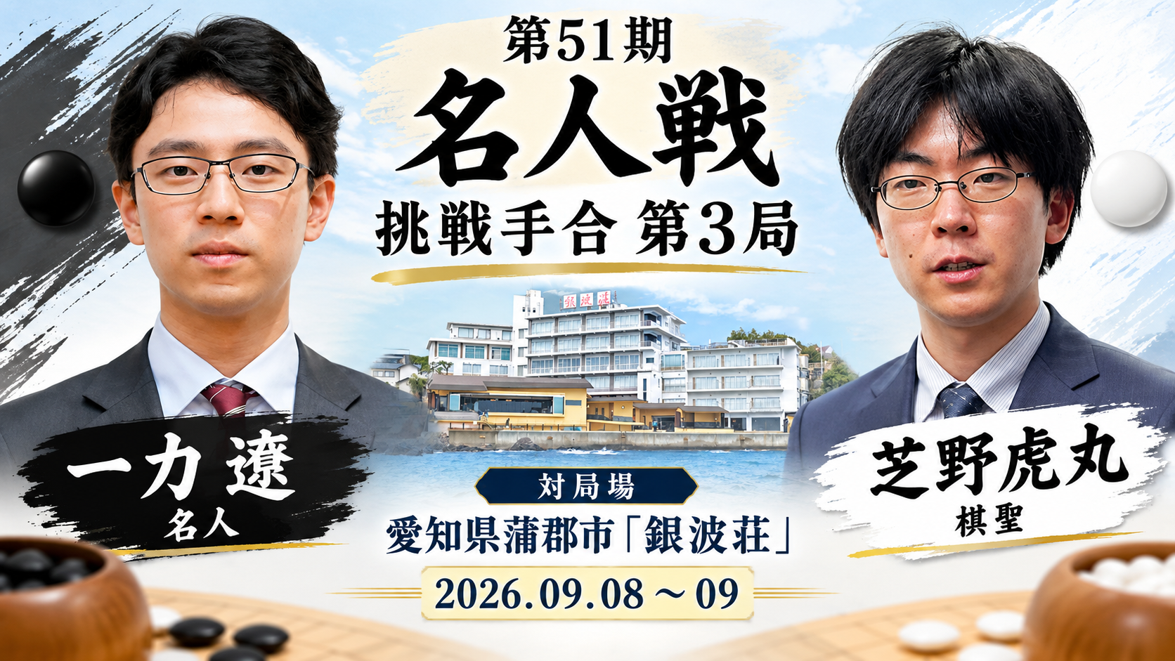 芝野虎丸棋聖が勝利、シリーズ1勝2敗に