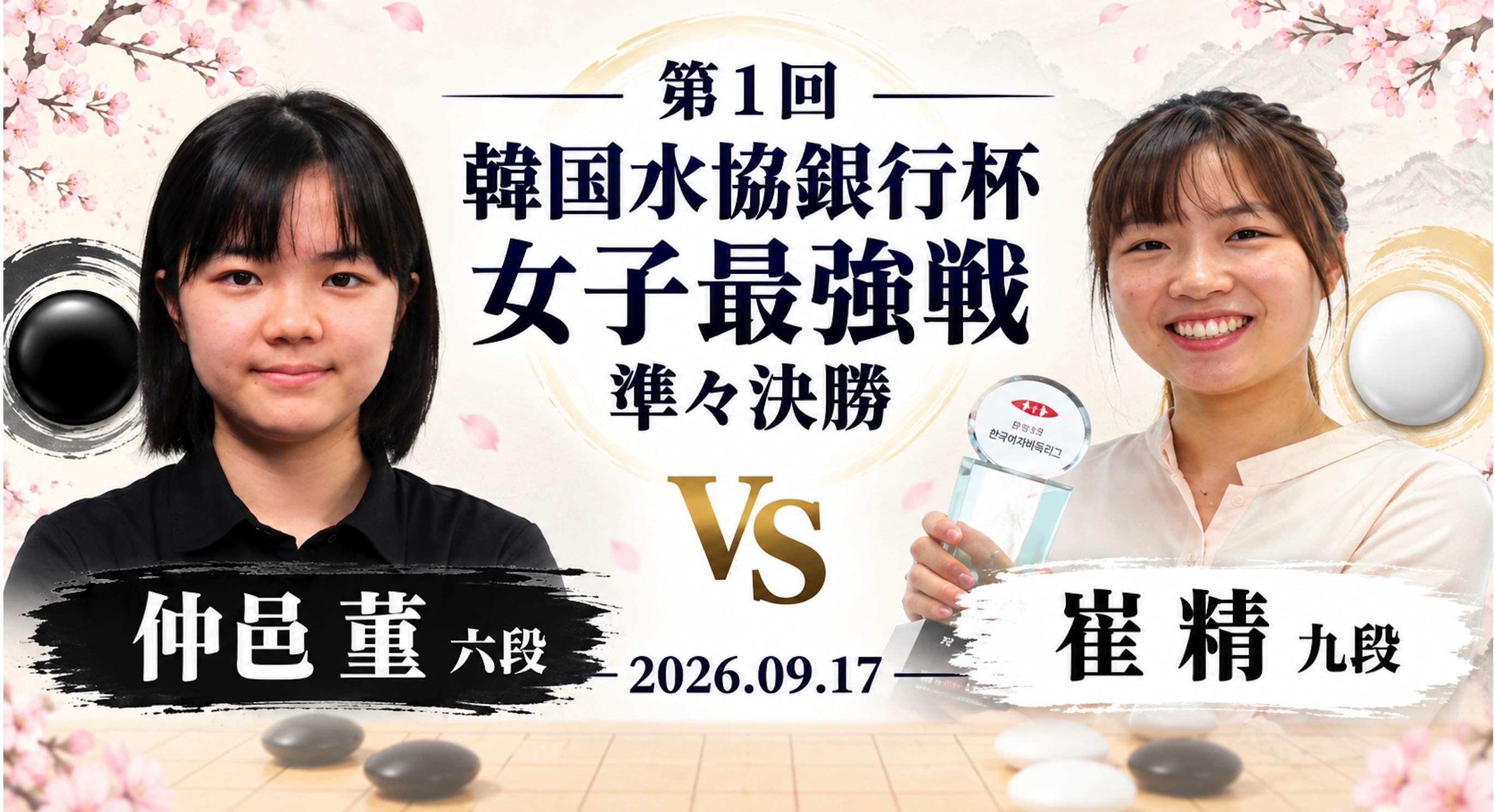 【水協銀行女子囲碁最強戦】仲邑菫六段、崔精九段を破り準決勝進出